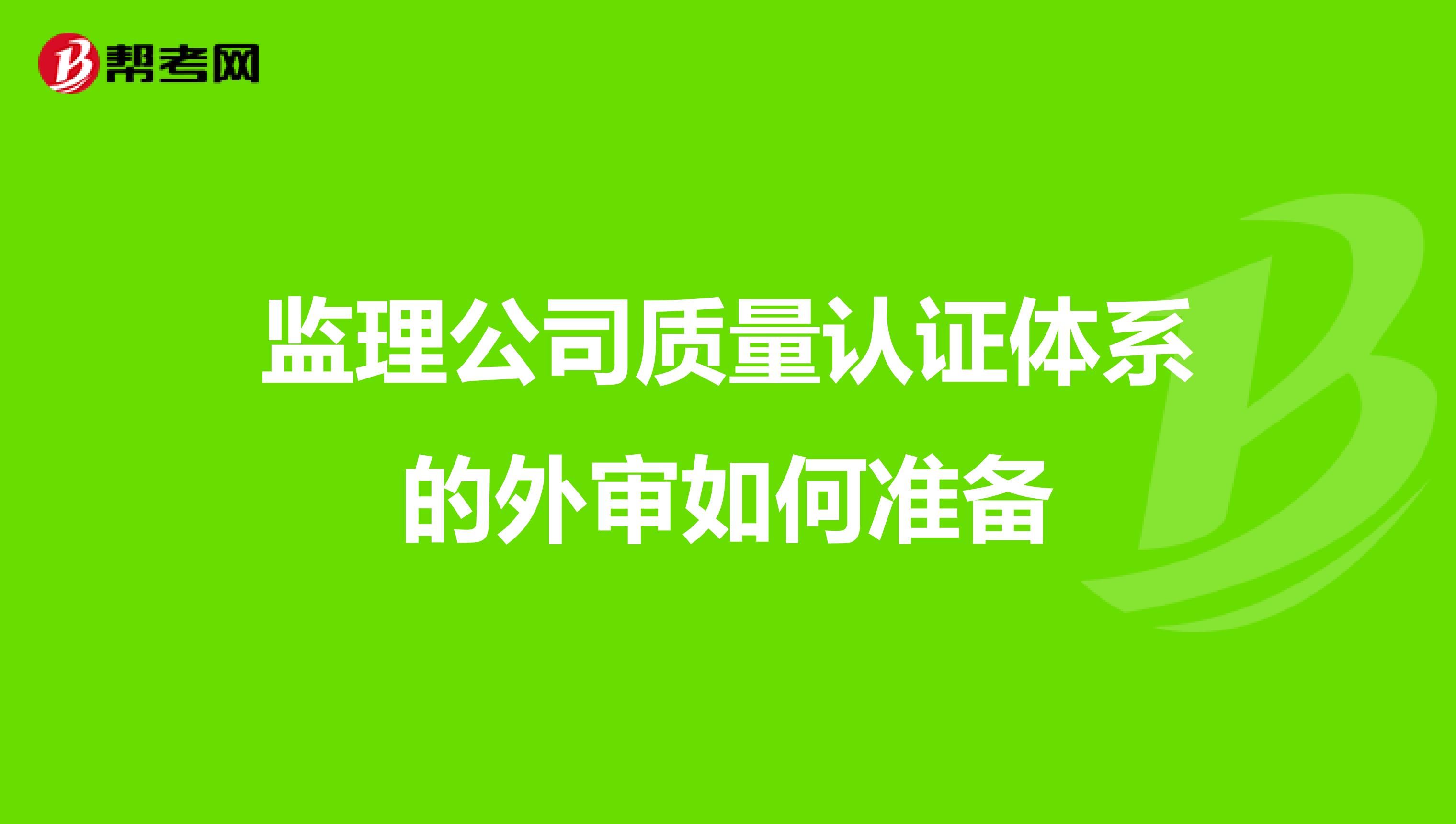 监理公司质量认证体系的外审如何准备
