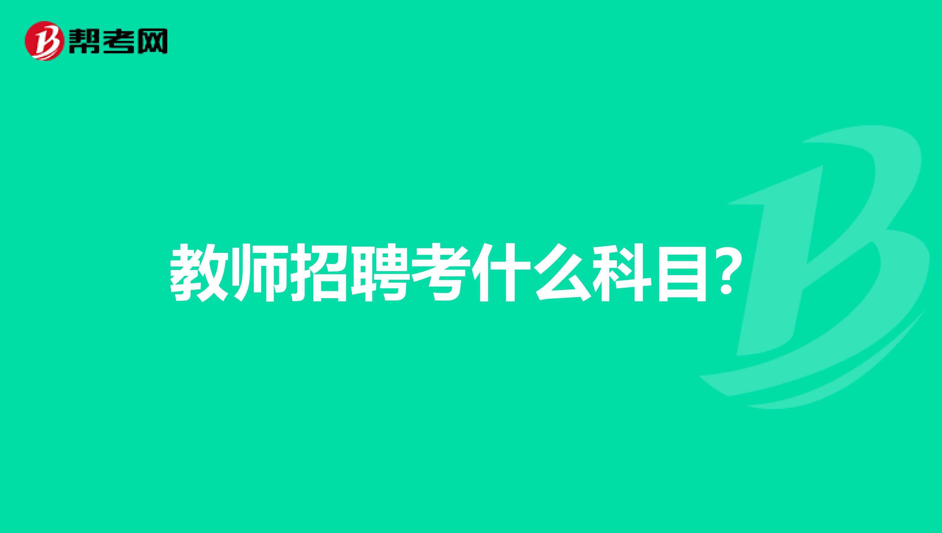 教师招聘考什么科目?