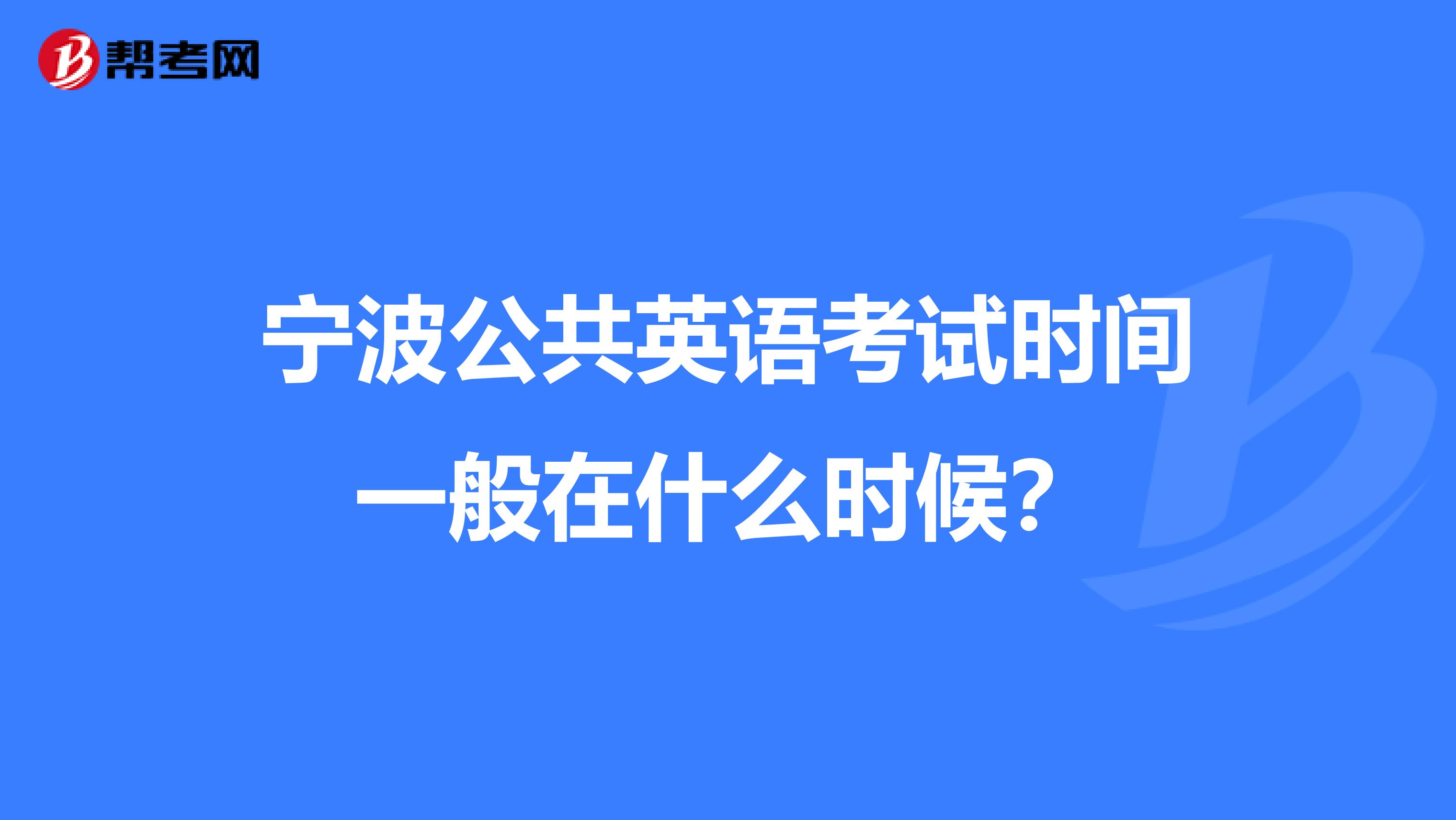 宁波公共英语考试时间一般在什么时候?