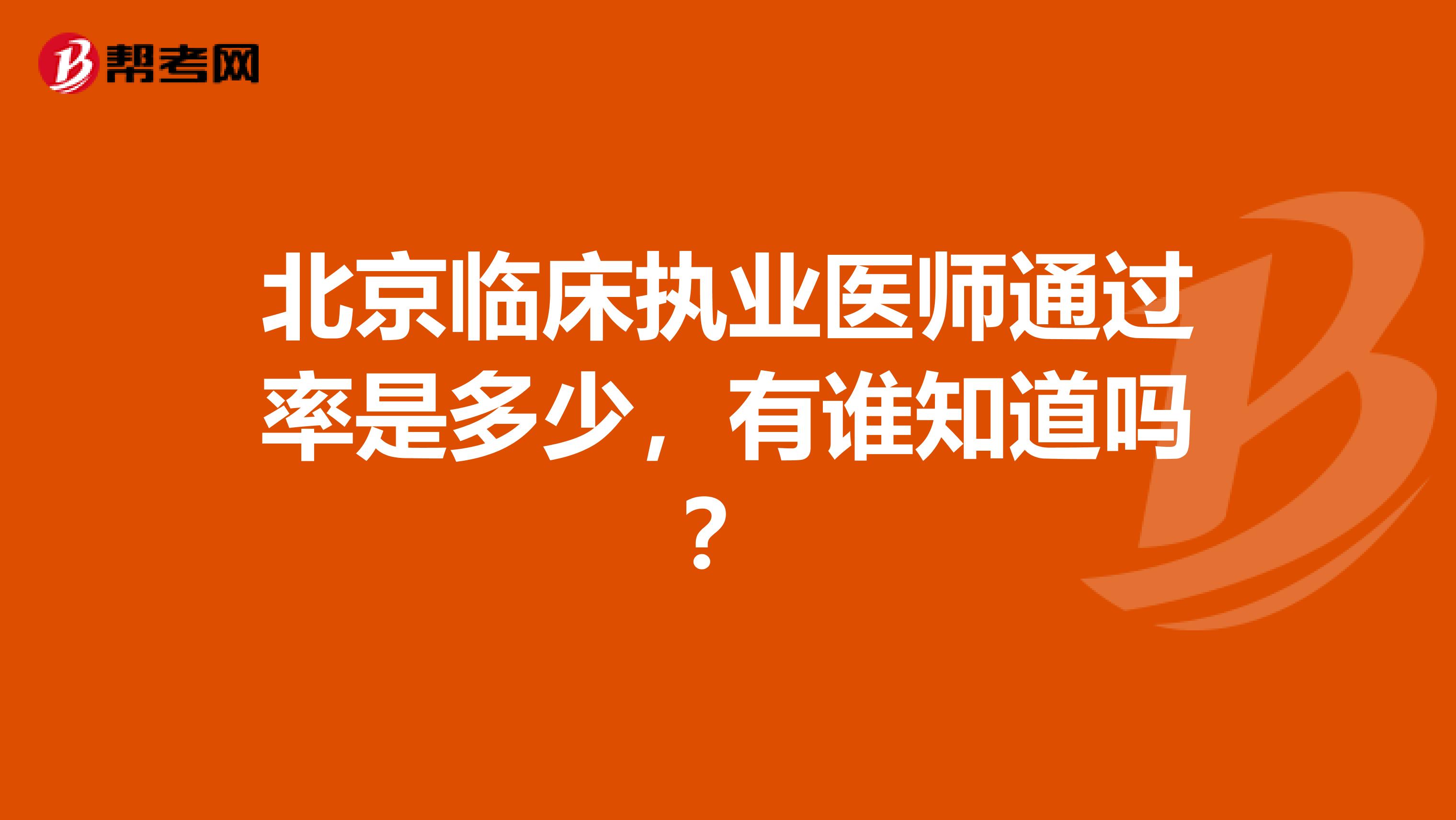 北京临床执业医师通过率是多少，有谁知道吗？