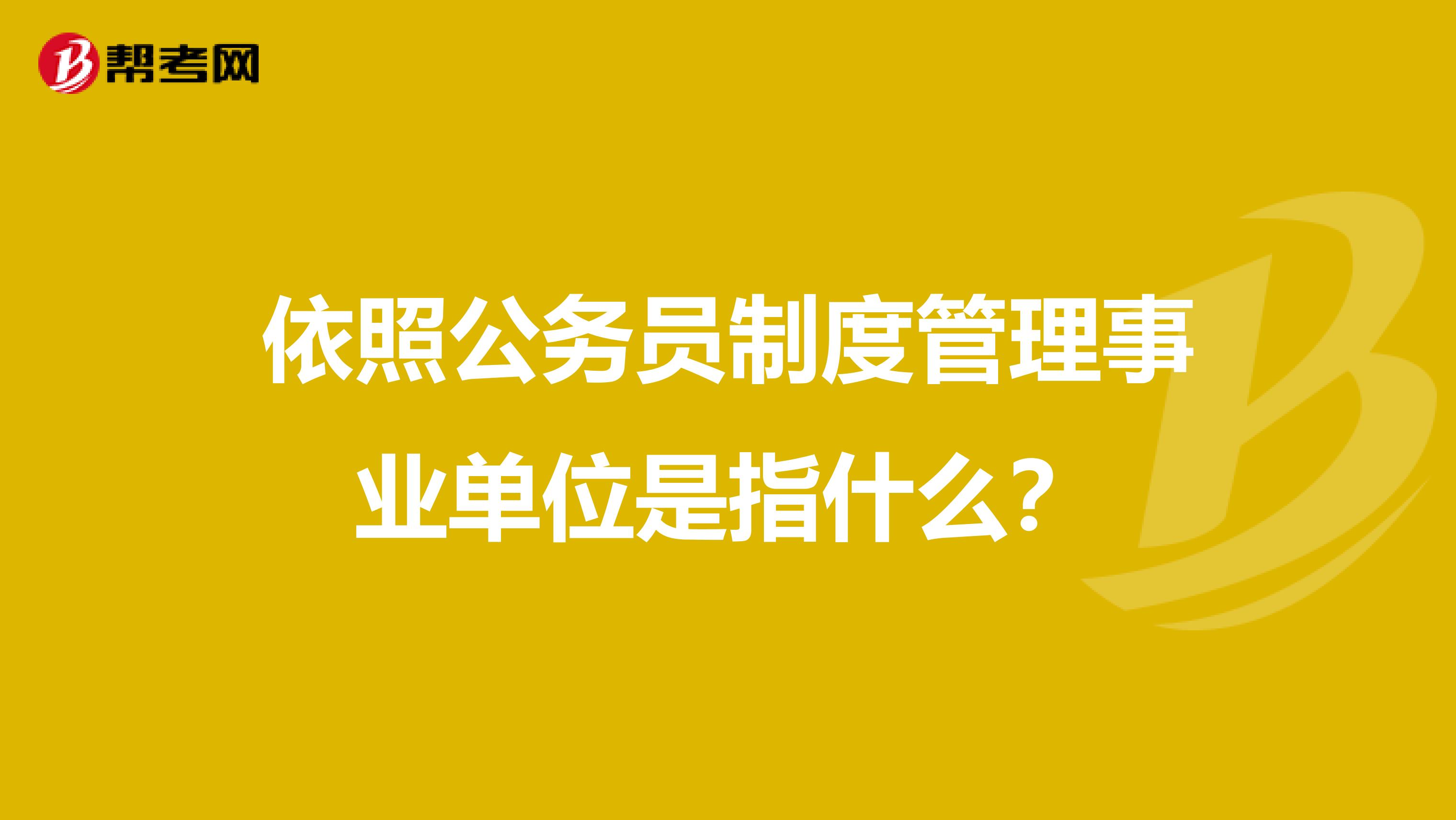 依照公务员制度管理事业单位是指什么？