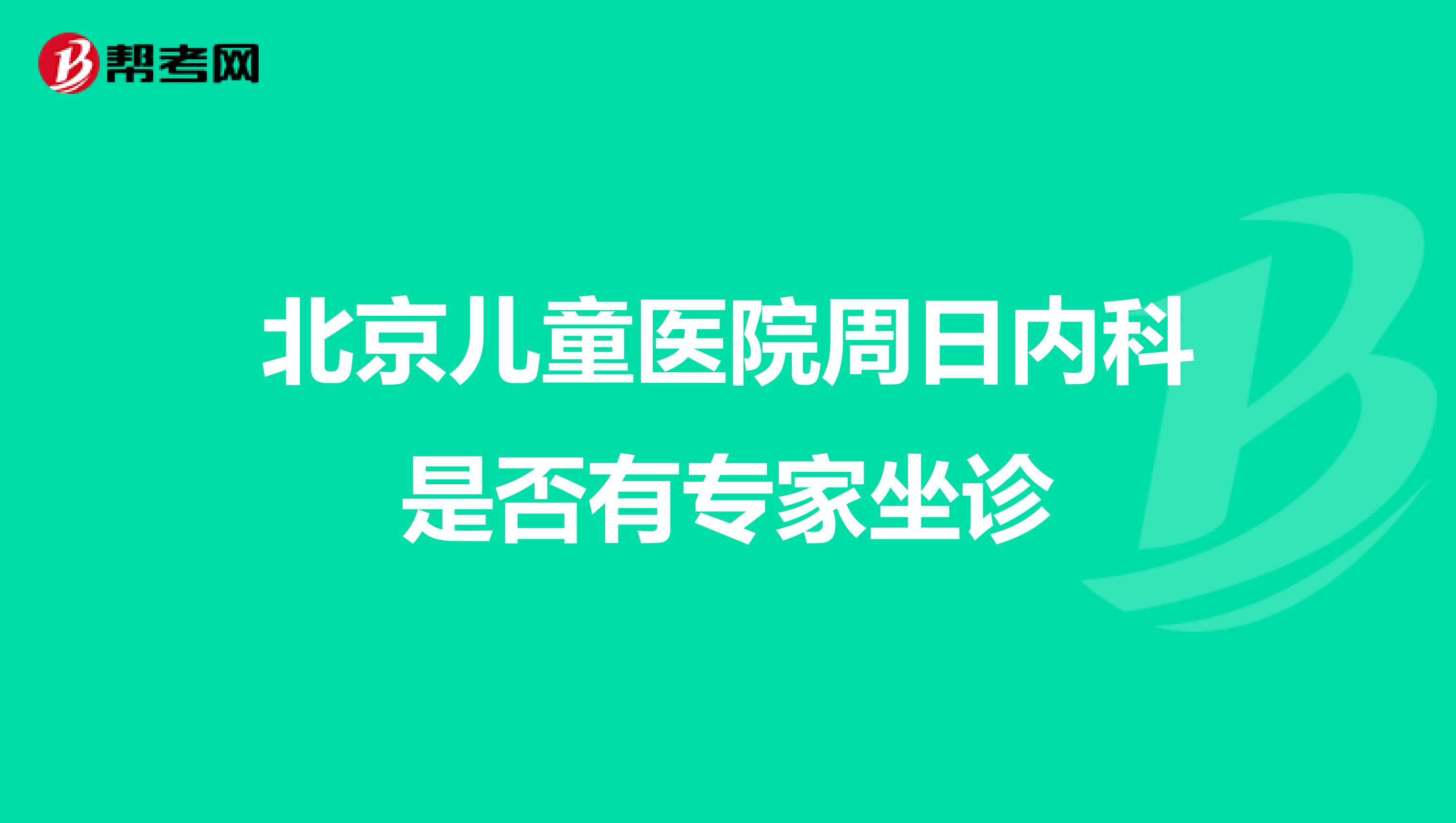 北京儿童医院周日内科是否有专家坐诊