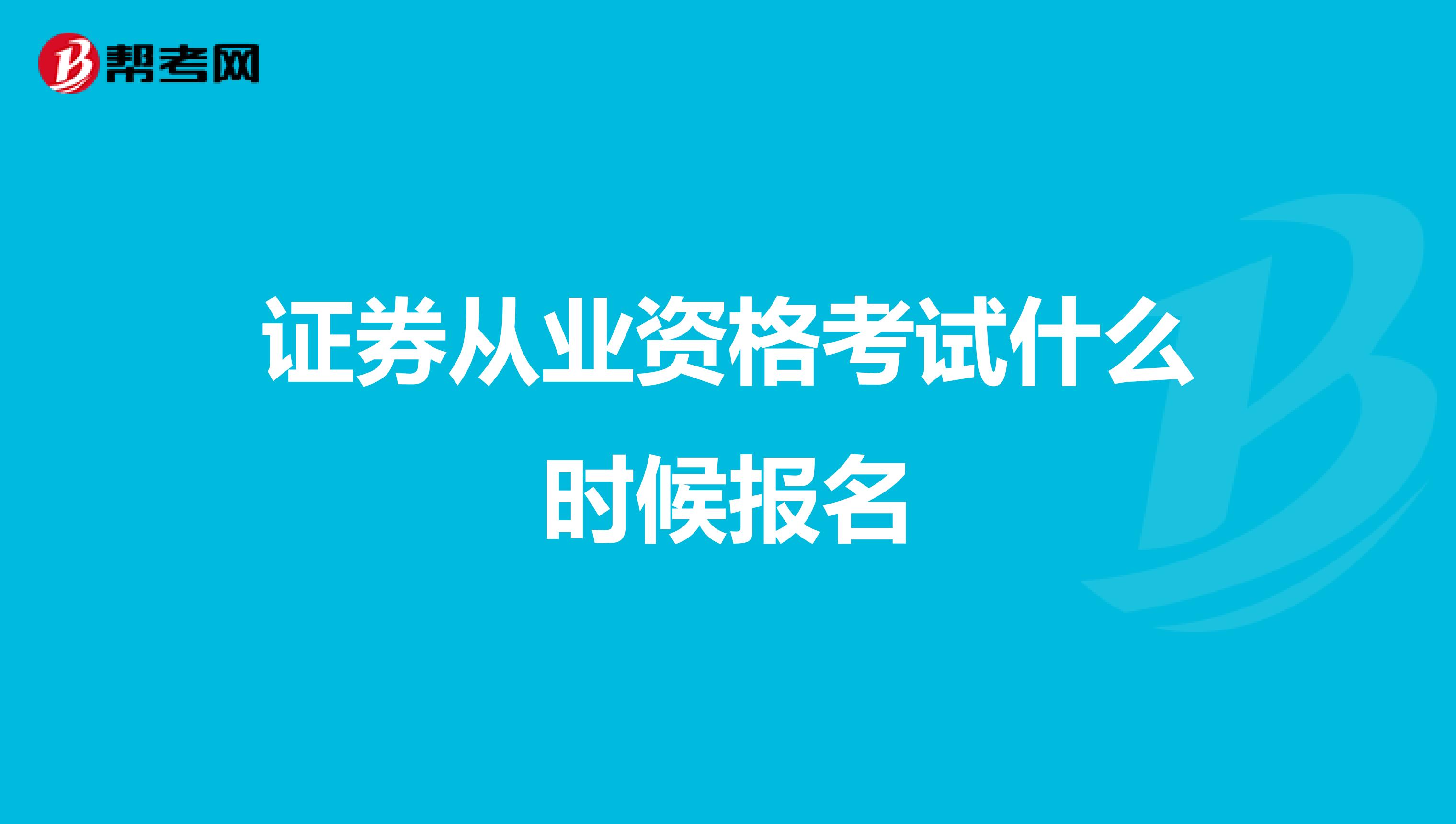 证券从业资格考试什么时候报名