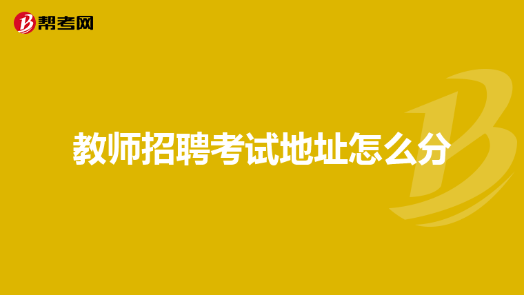 教师招聘考试地址怎么分