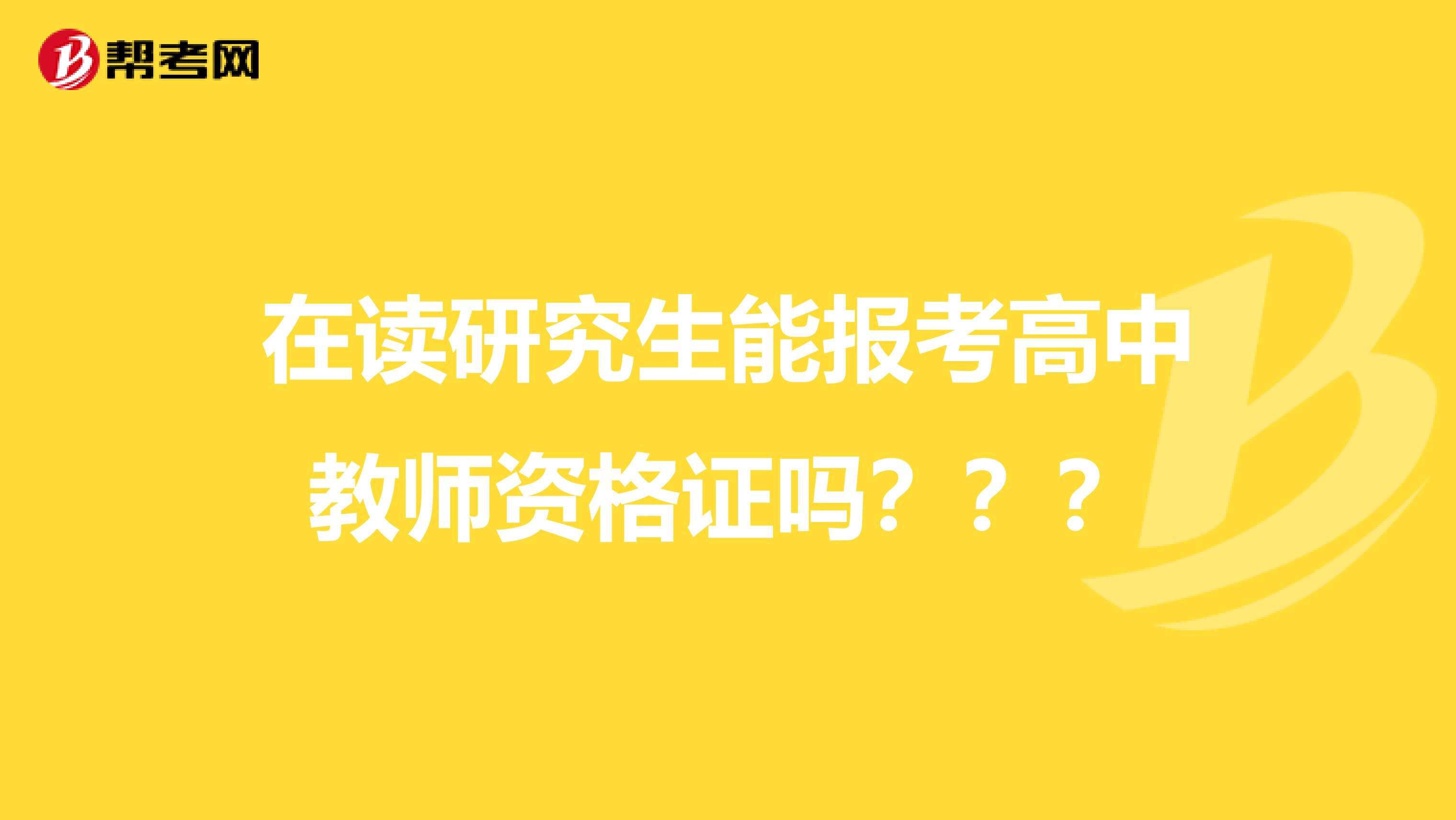 在读研究生能报考高中教师资格证吗？？？