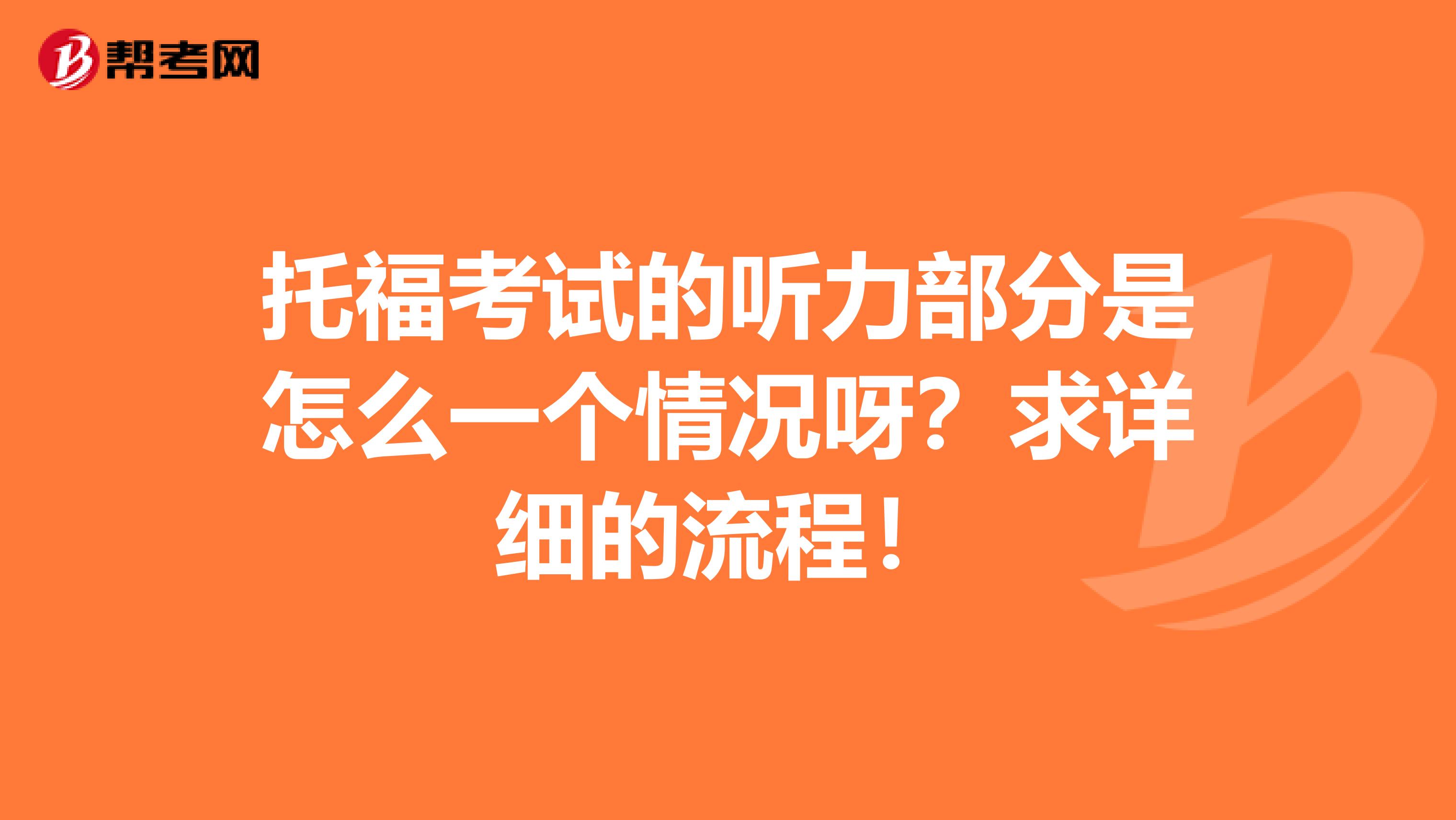 托福考试的听力部分是怎么一个情况呀？求详细的流程！