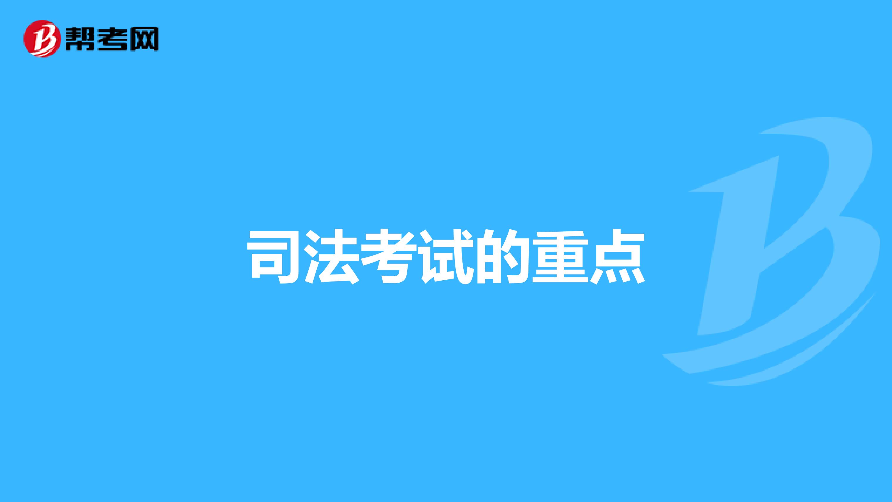 司法考试的重点
