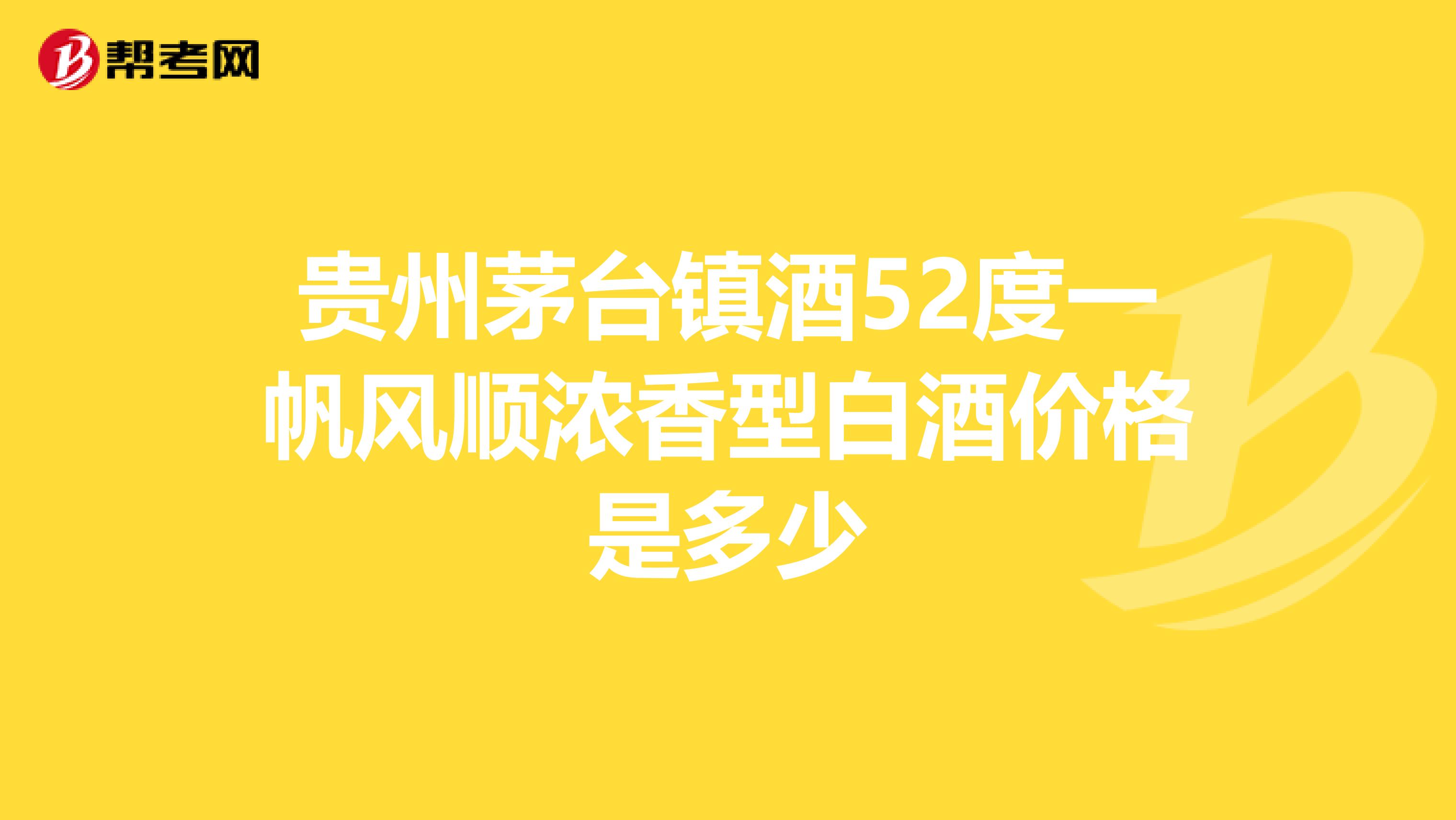 贵州茅台镇酒52度一帆风顺浓香型白酒价格是多少