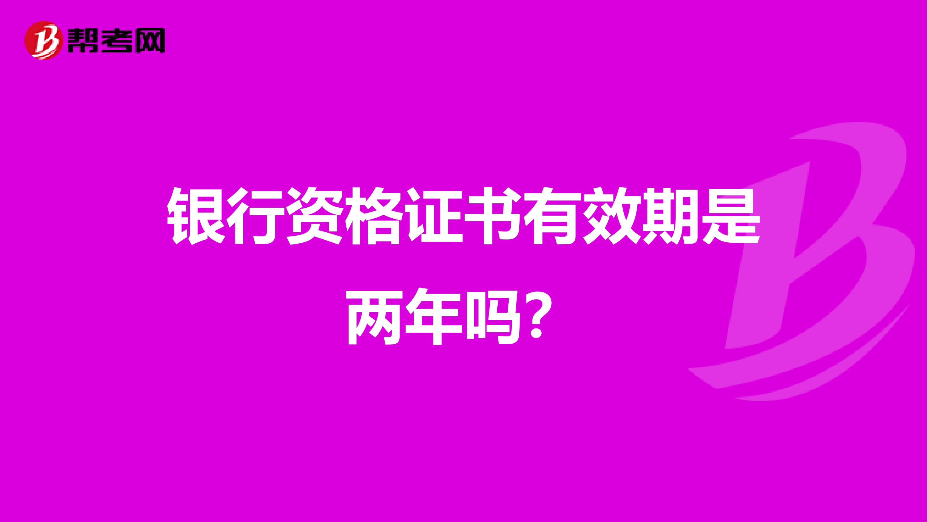 银行资格证书有效期是两年吗?