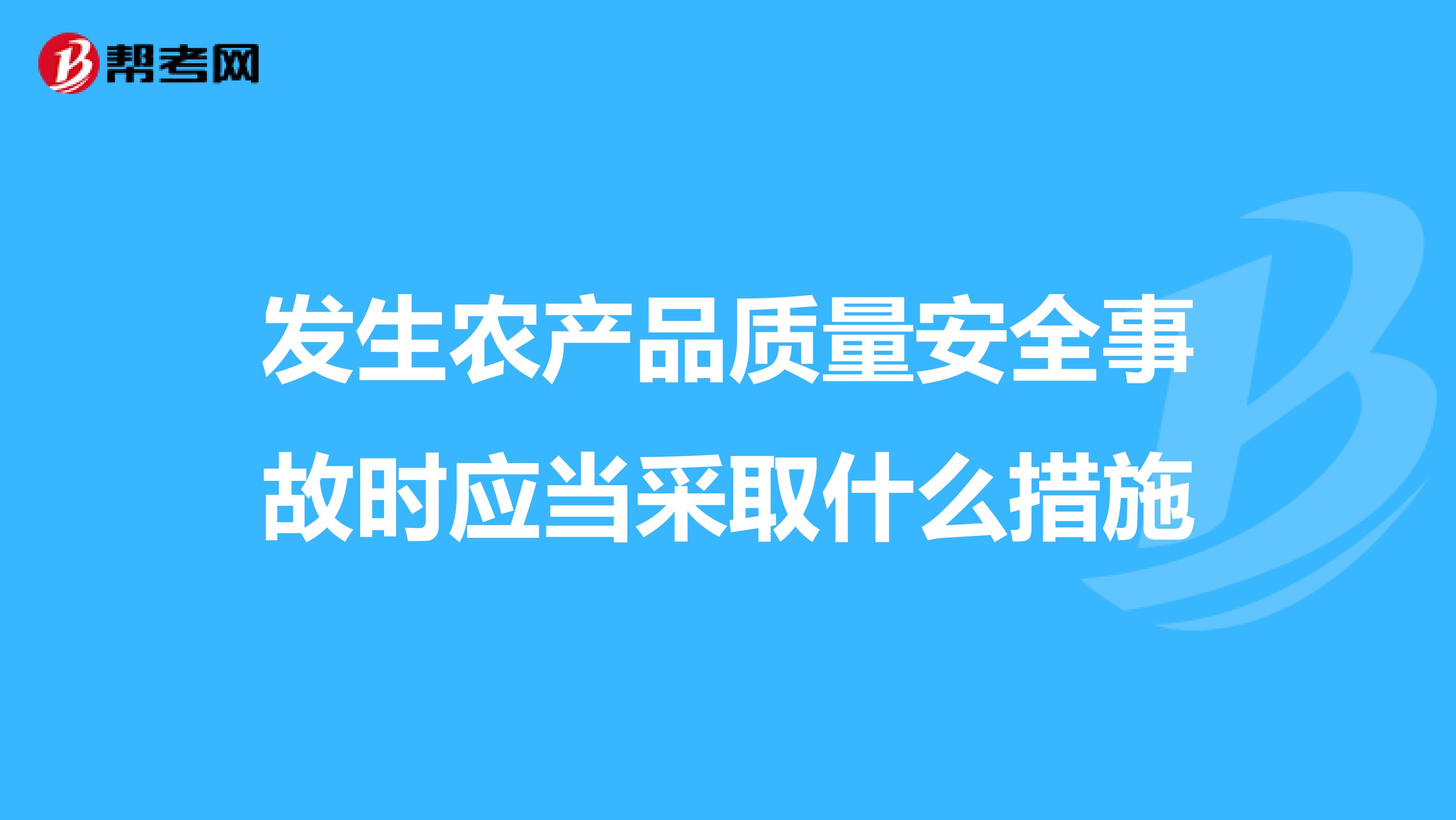 发生农产品质量安全事故时应当采取什么措施