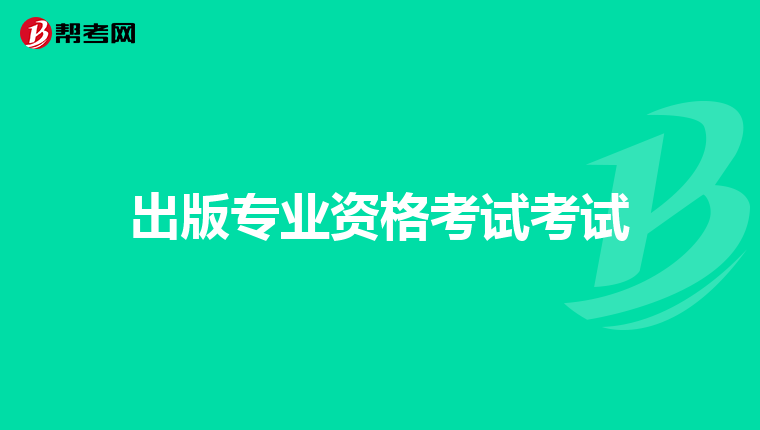 出版专业资格考试考试