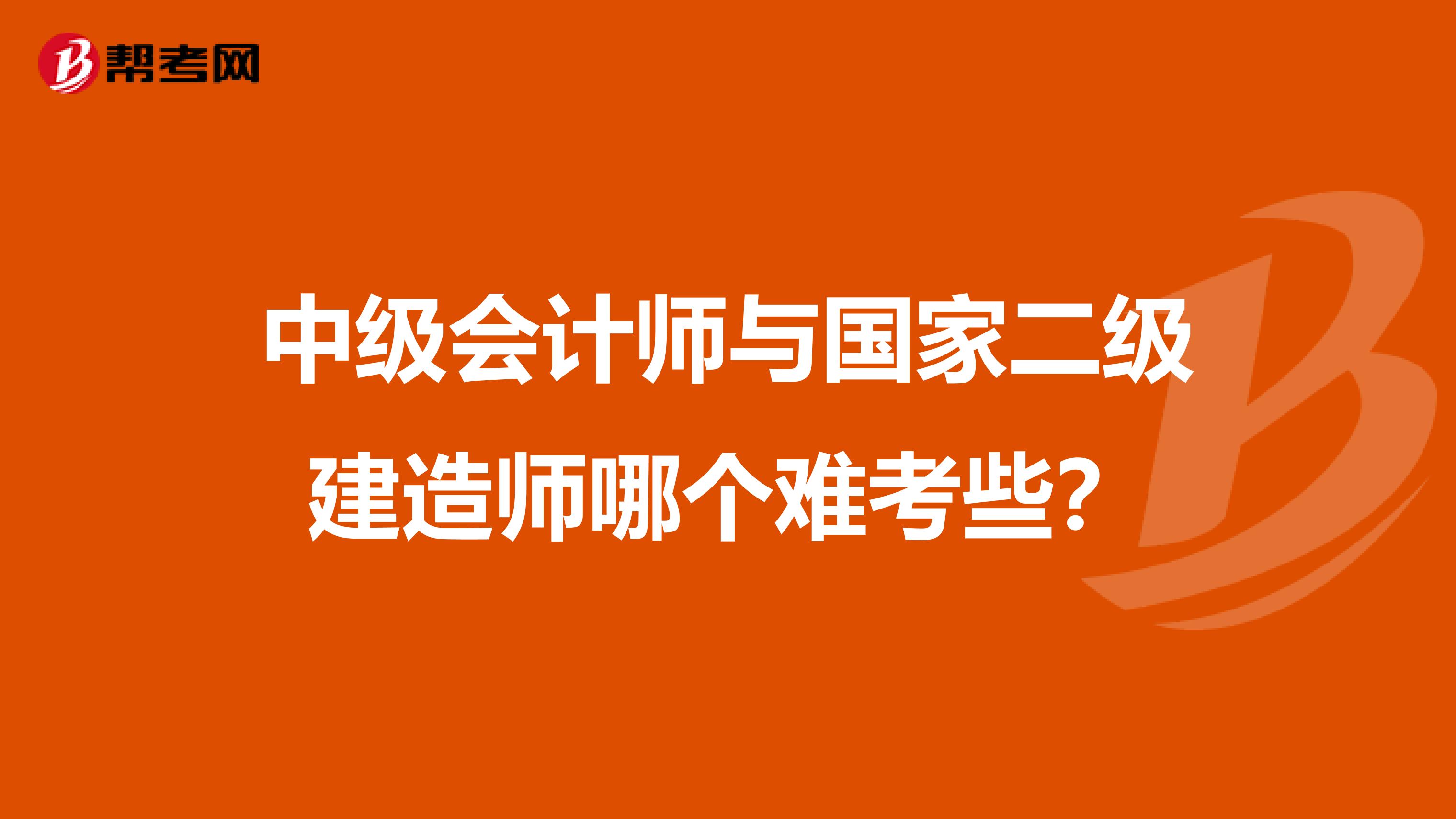 中级会计师与国家二级建造师哪个难考些?