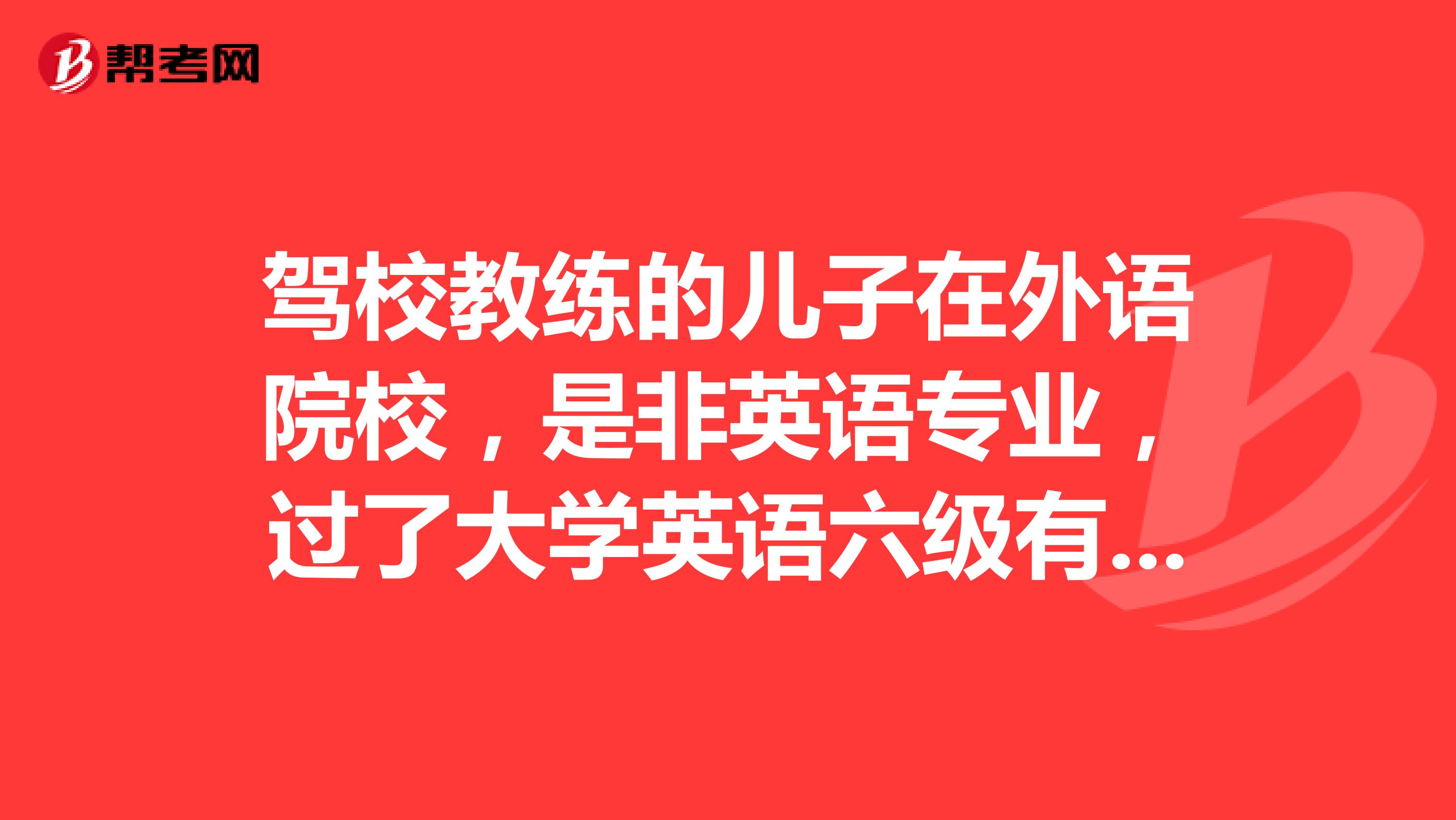 驾校教练的儿子在外语院校，是非英语专业，过了大学英语六级有必要再考专四么？