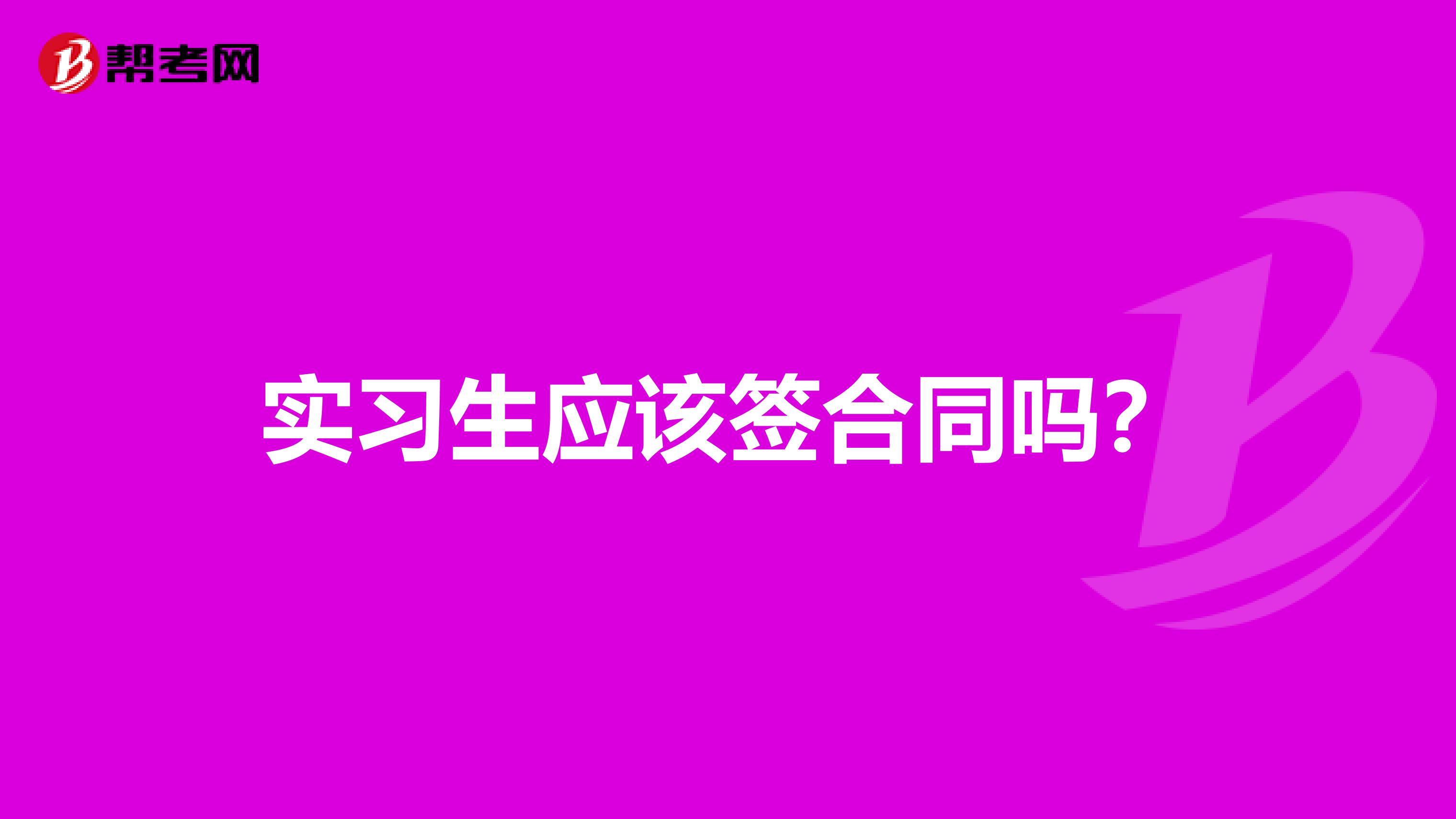 实习生应该签合同吗?