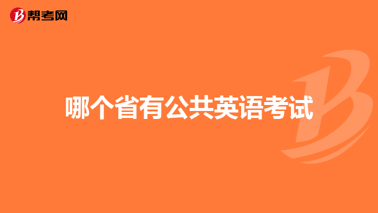 哪个省有公共英语考试