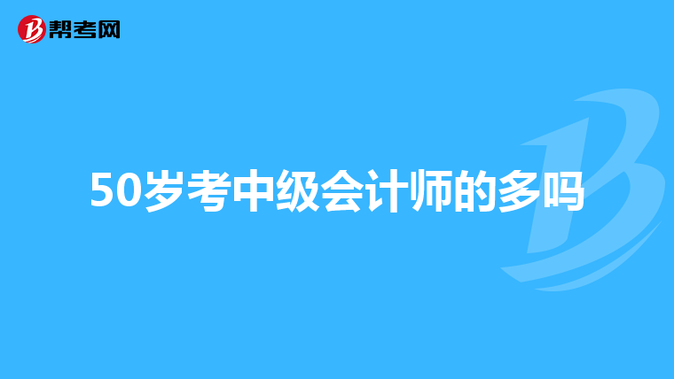 50歲考中級會計師的多嗎