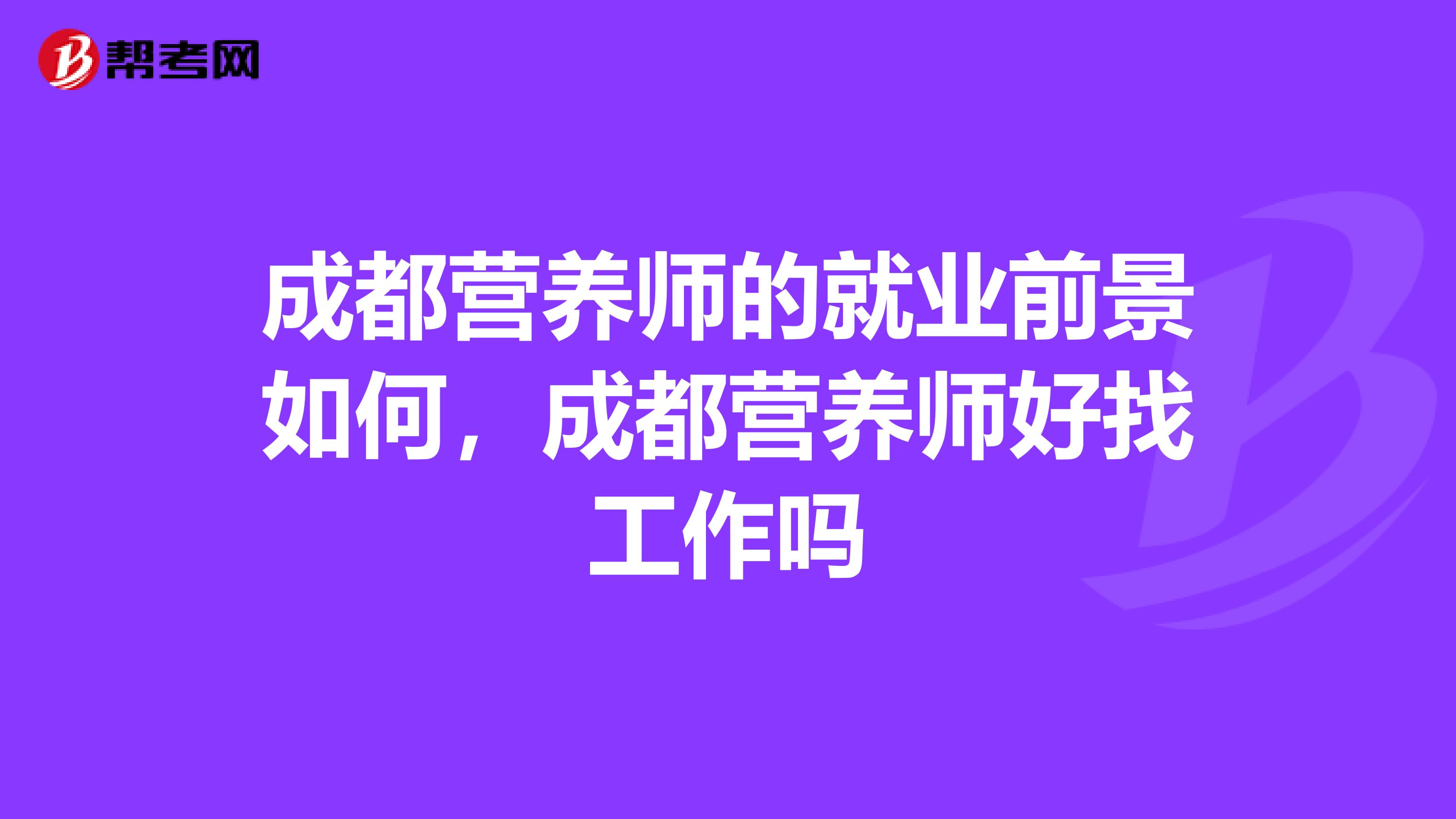 成都营养师的就业前景如何，成都营养师好找工作吗