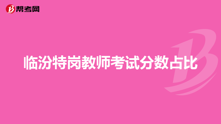 临汾特岗教师考试分数占比