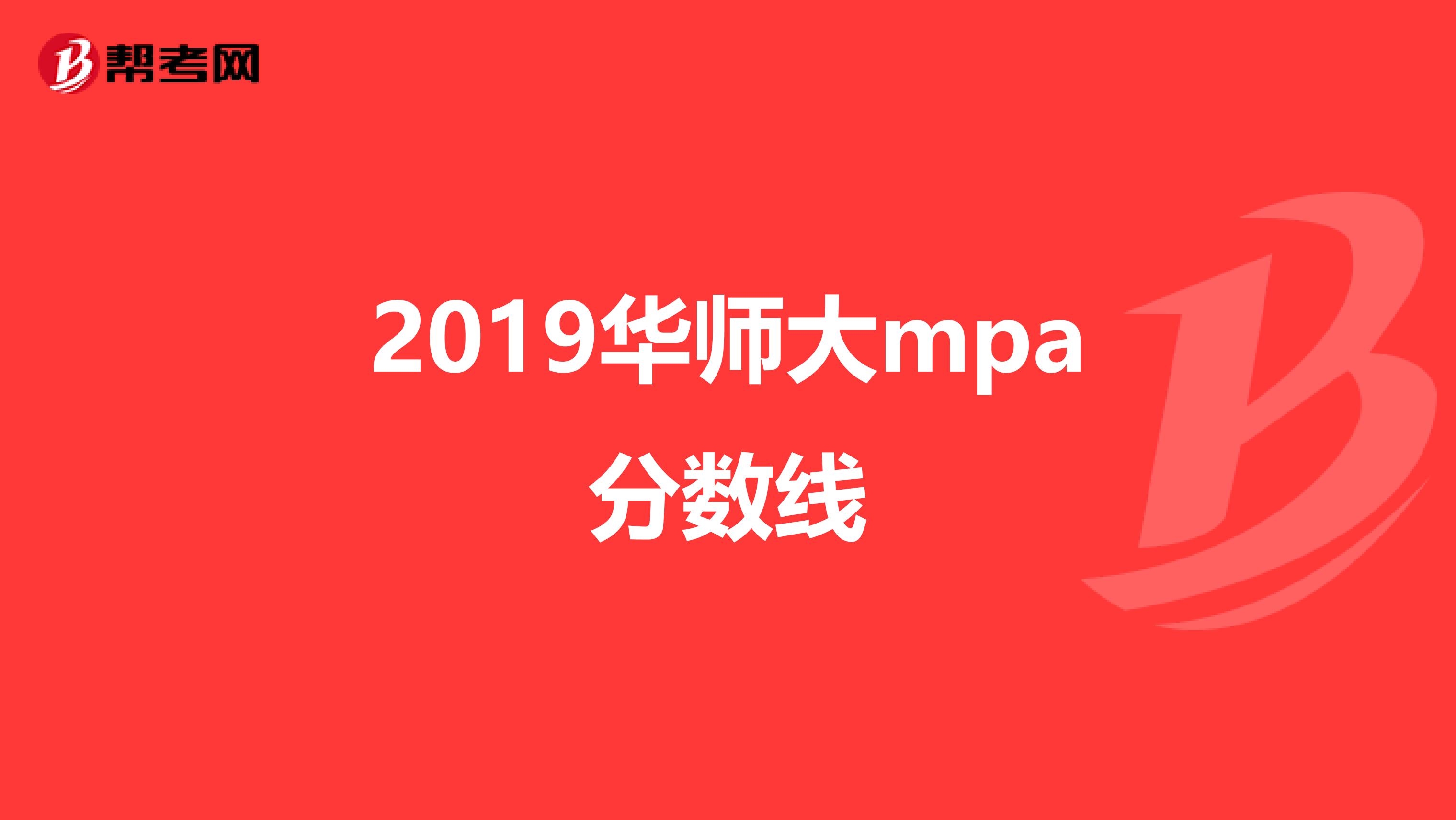 2019华师大mpa分数线