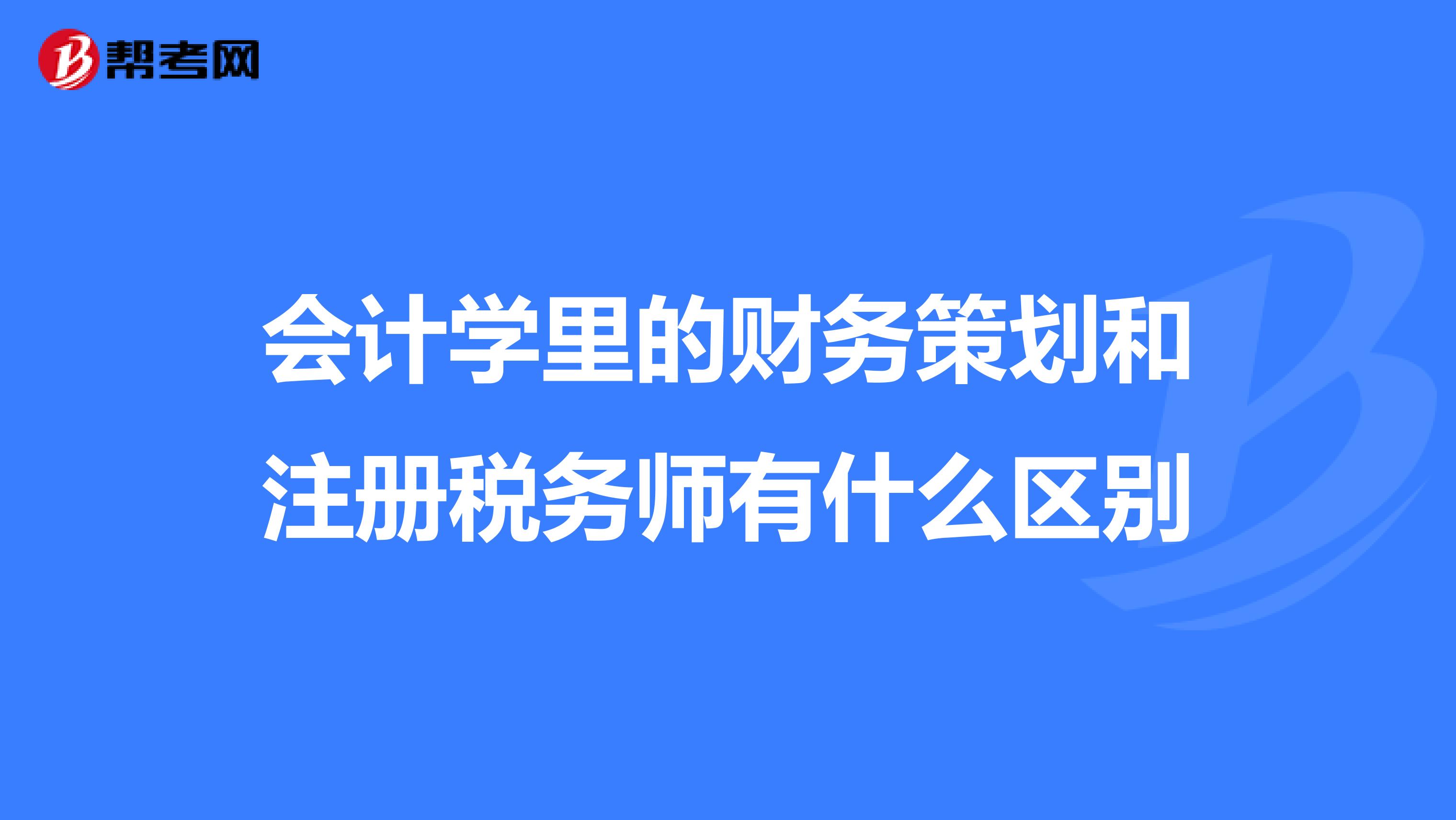 會計學里的財務策劃和注冊稅務師有什么區別