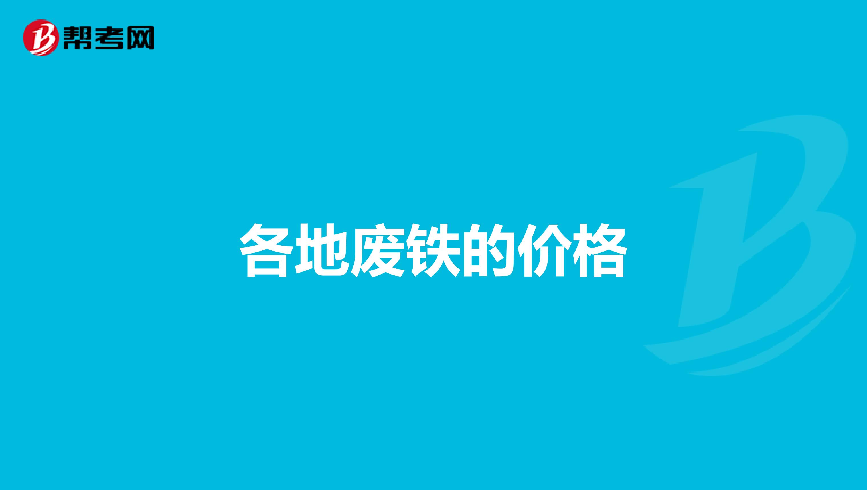各地废铁的价格