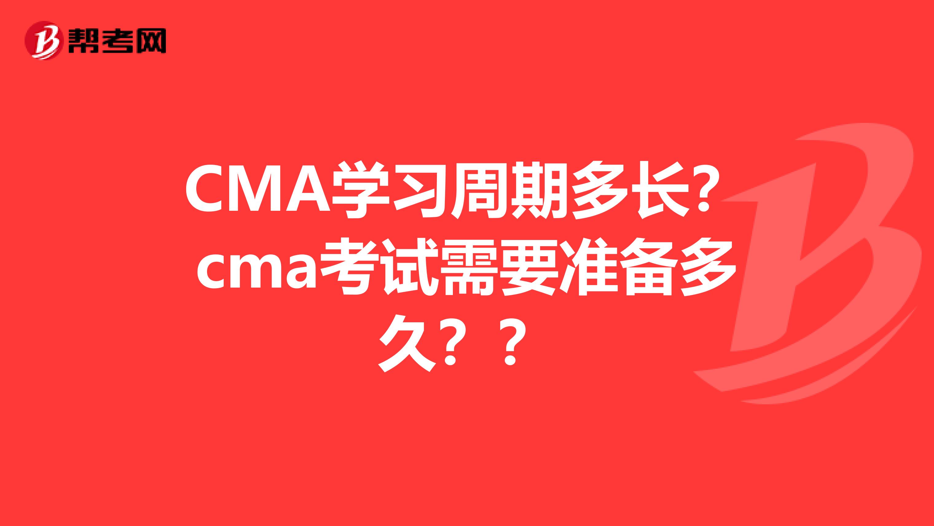 CMA学习周期多长？cma考试需要准备多久？？