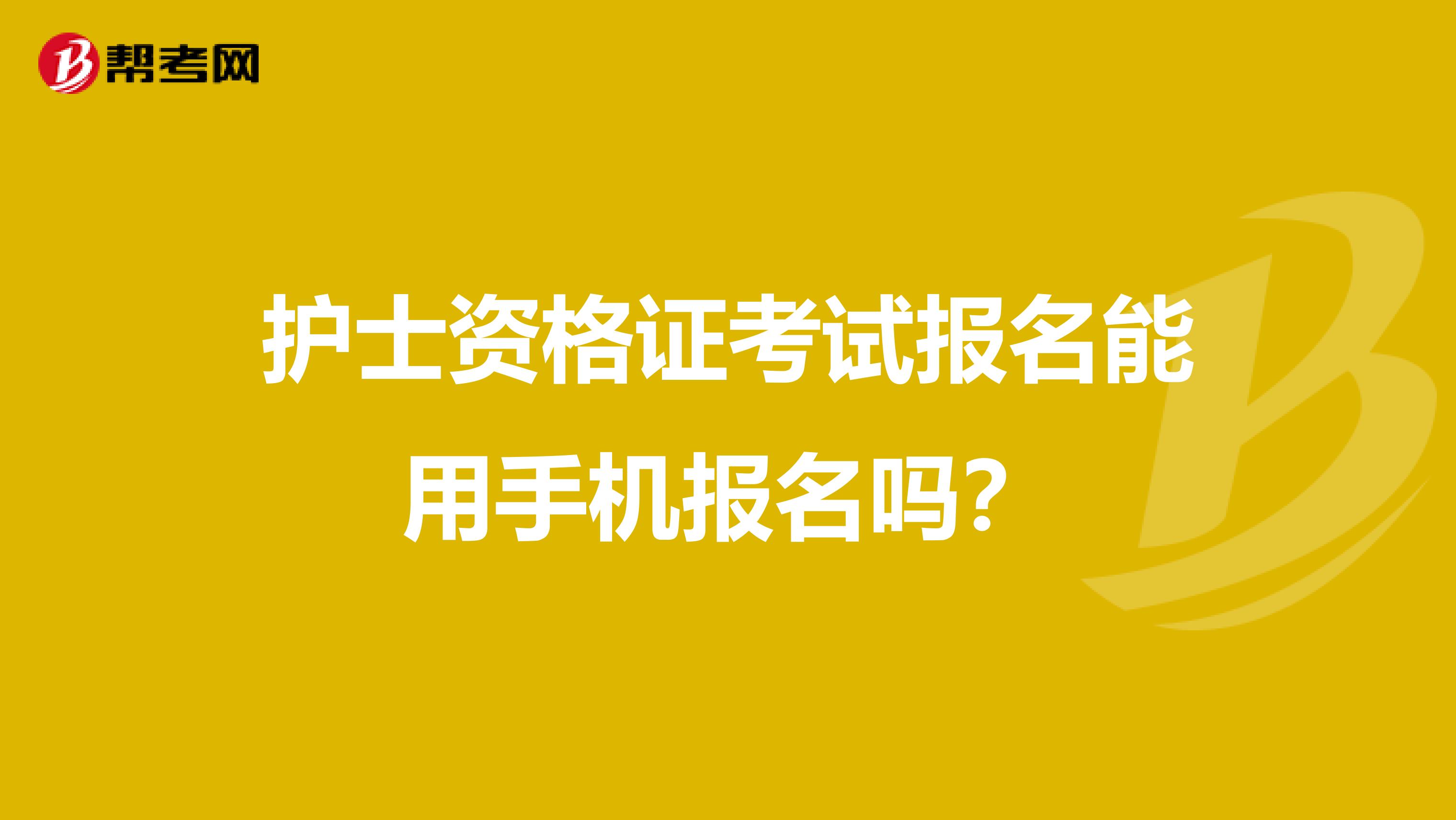 護士資格證考試報名能用手機報名嗎？