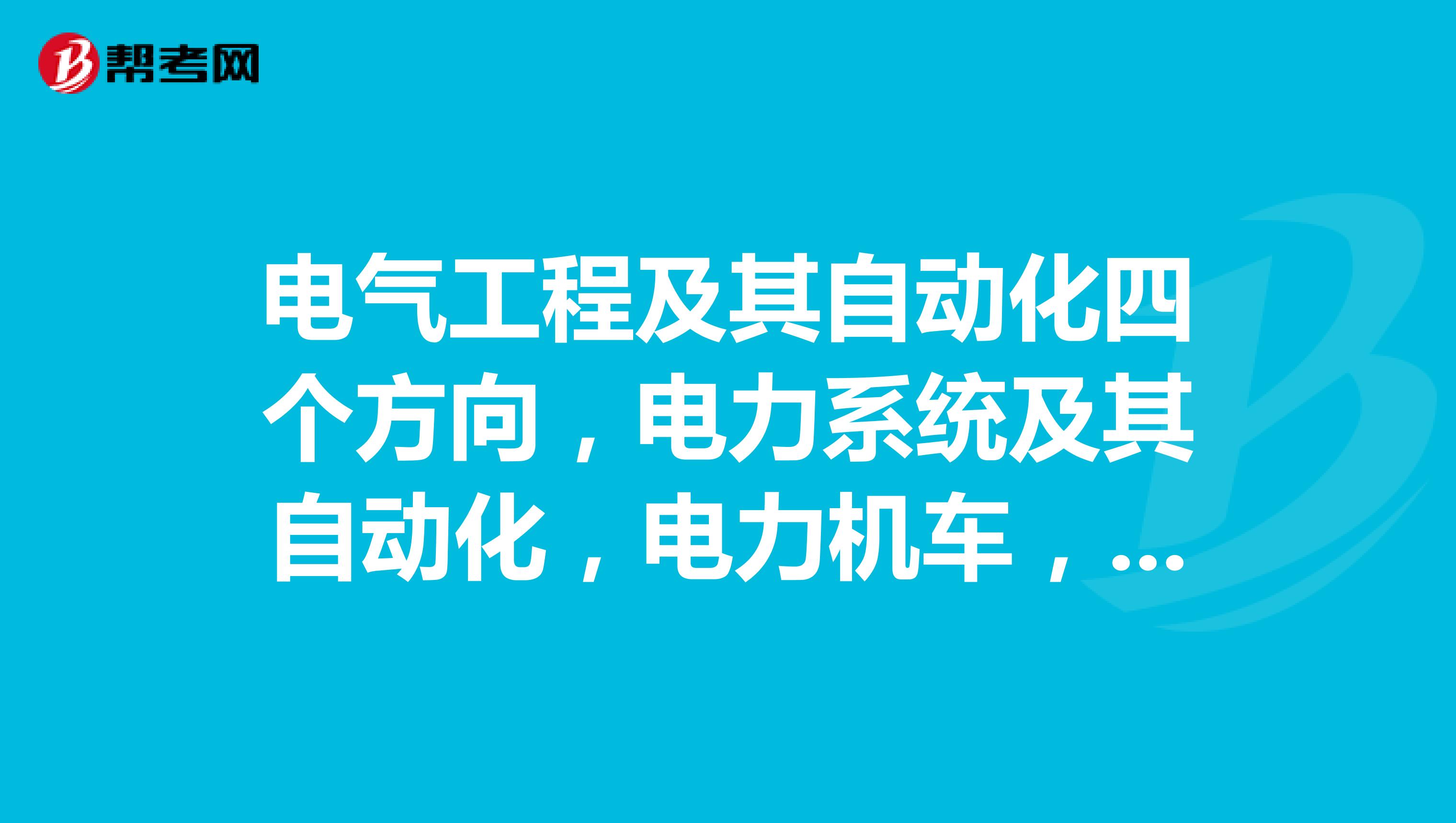 电气工程及其自动化四个方向,电力系统及其自动化,电力机车,轨道电气化技术,接触网,哪个好?