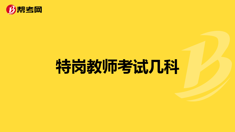 特岗教师考试几科