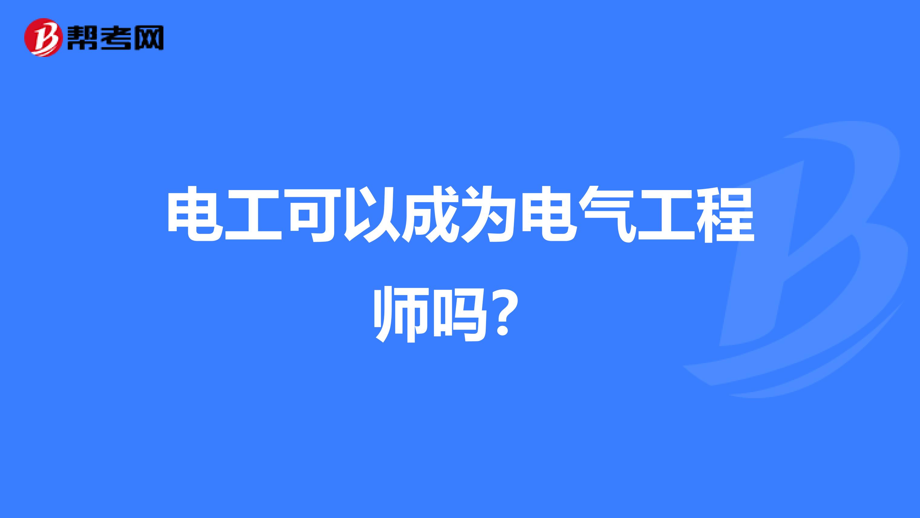 电工可以成为电气工程师吗？