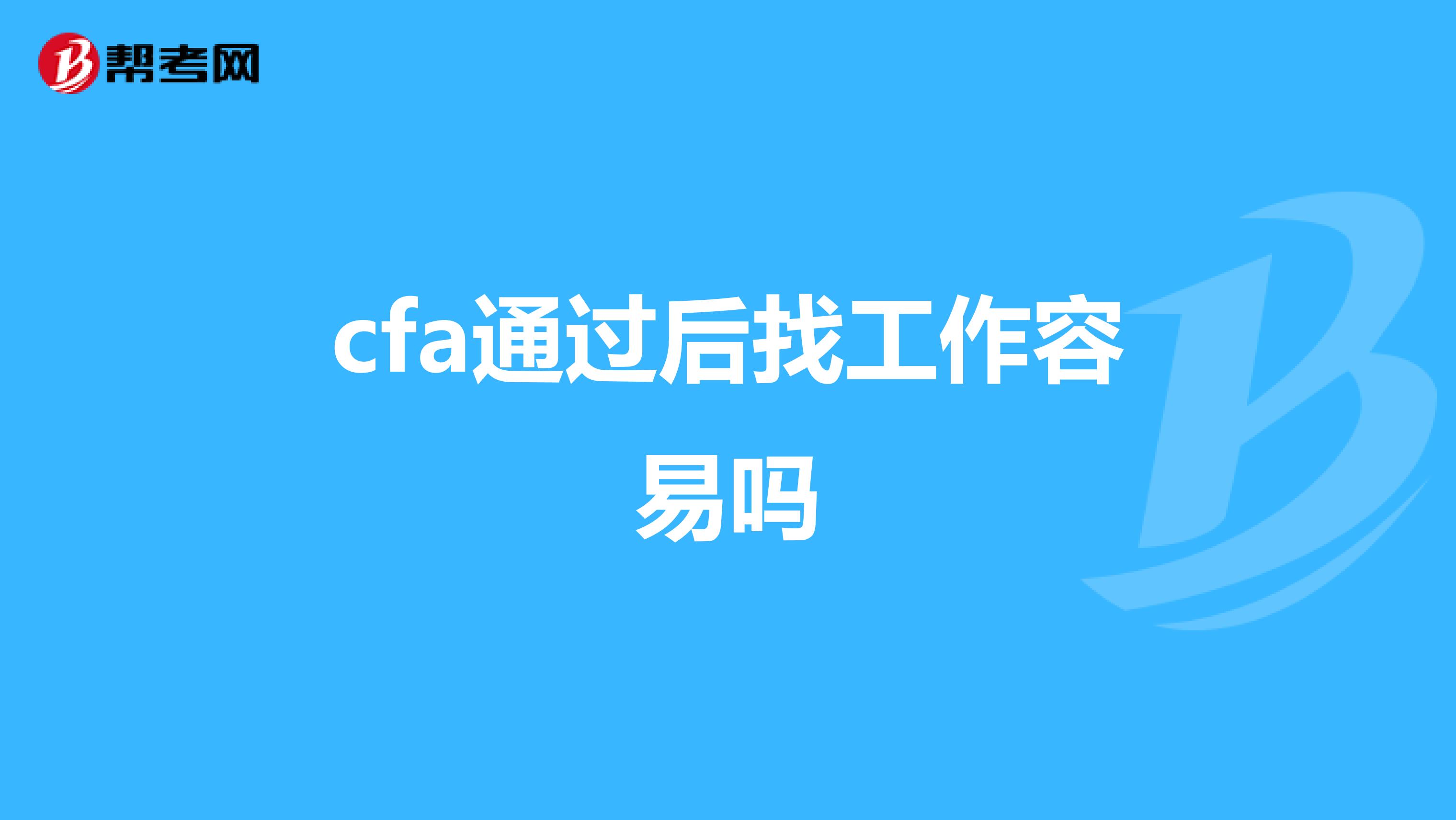 cfa通过后找工作容易吗
