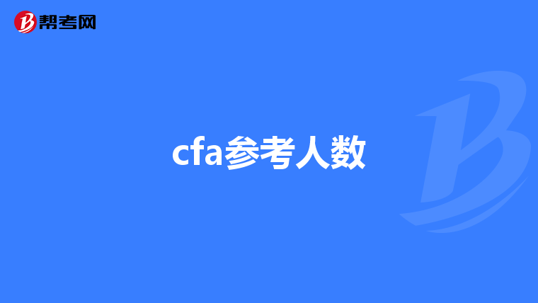 cfa参考人数