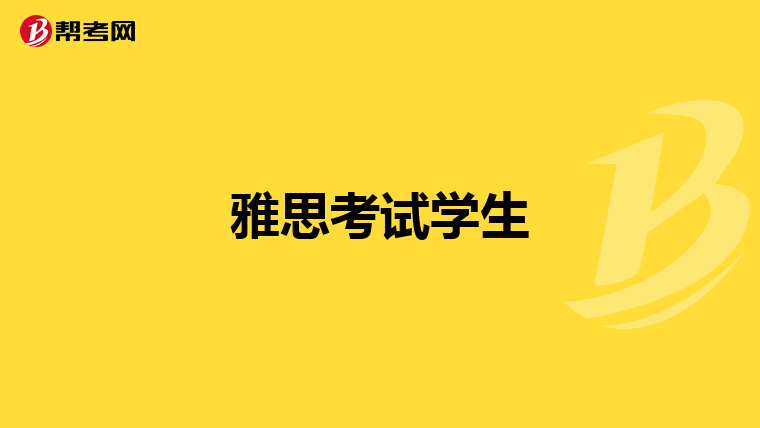 雅思考试学生