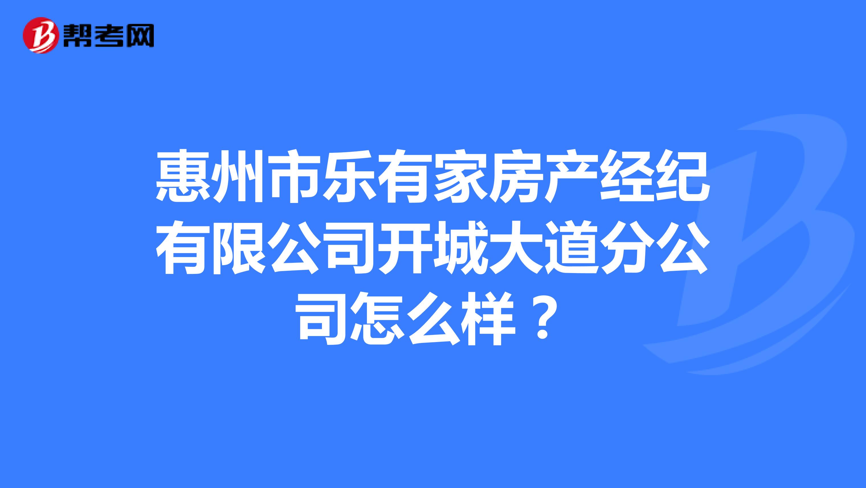 惠州市乐有家房产经纪有限公司开城大道分公司怎么样？