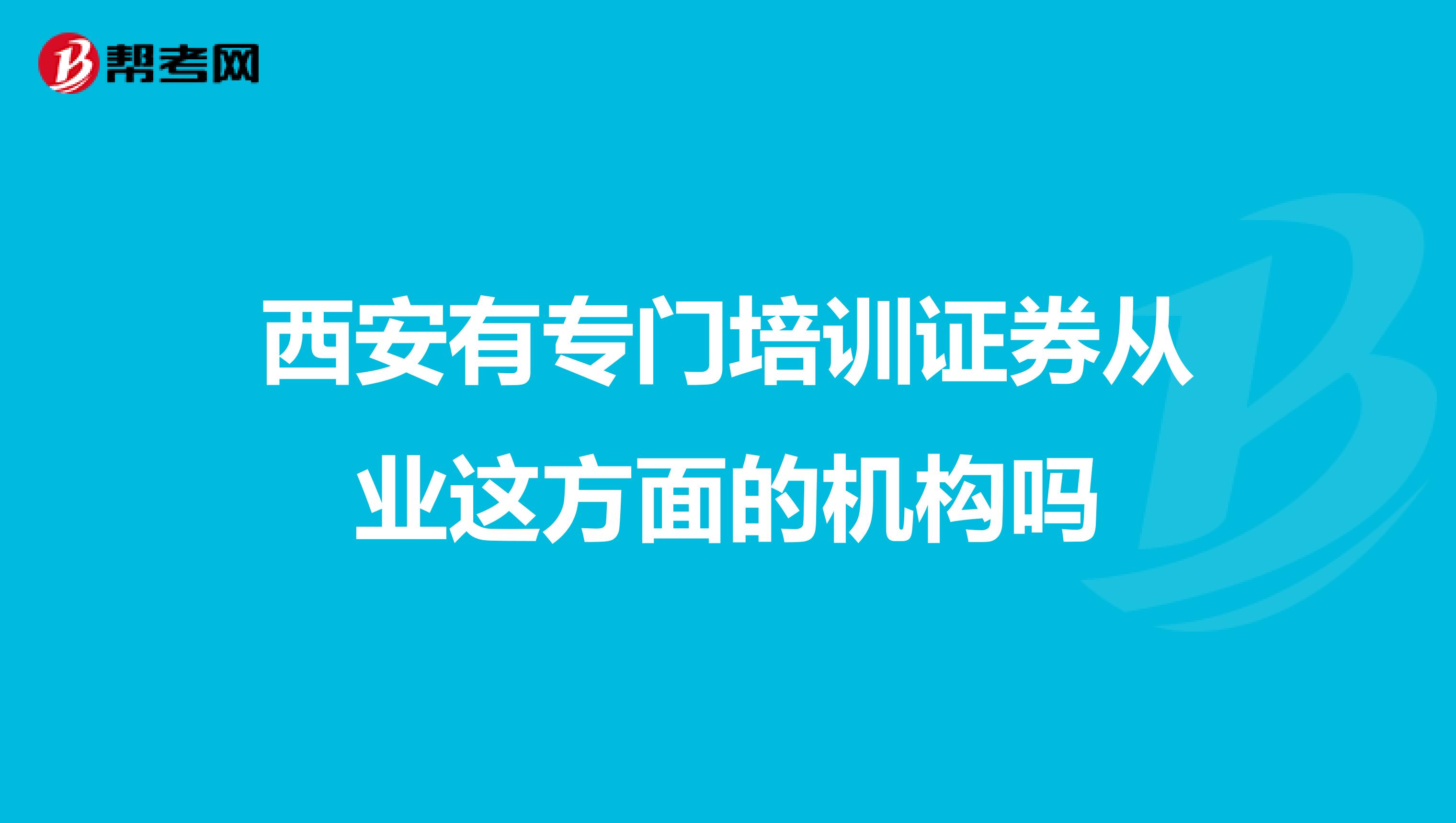 西安有专门培训证券从业这方面的机构吗