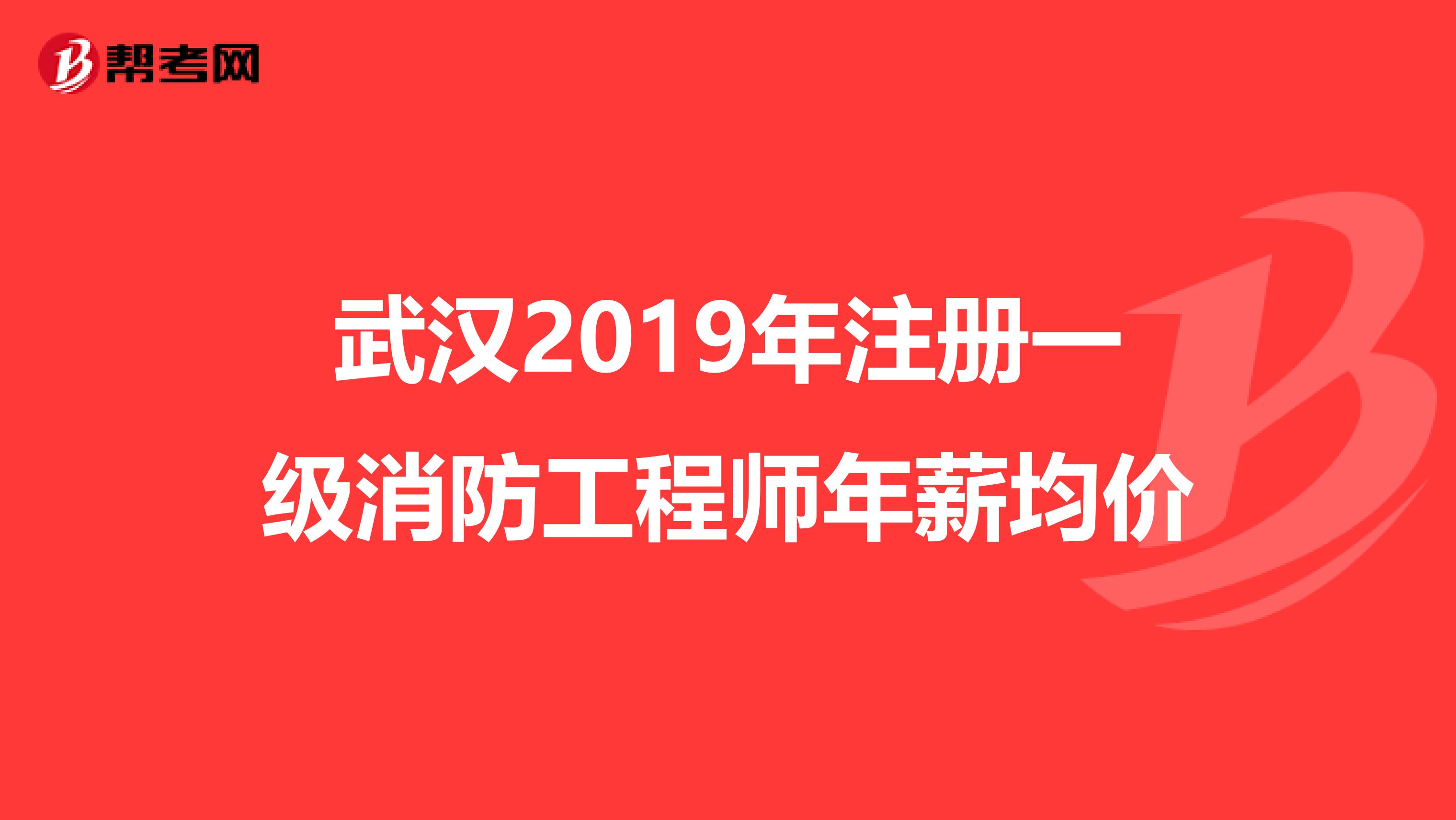 武漢2019年注冊一級消防工程師年薪均價