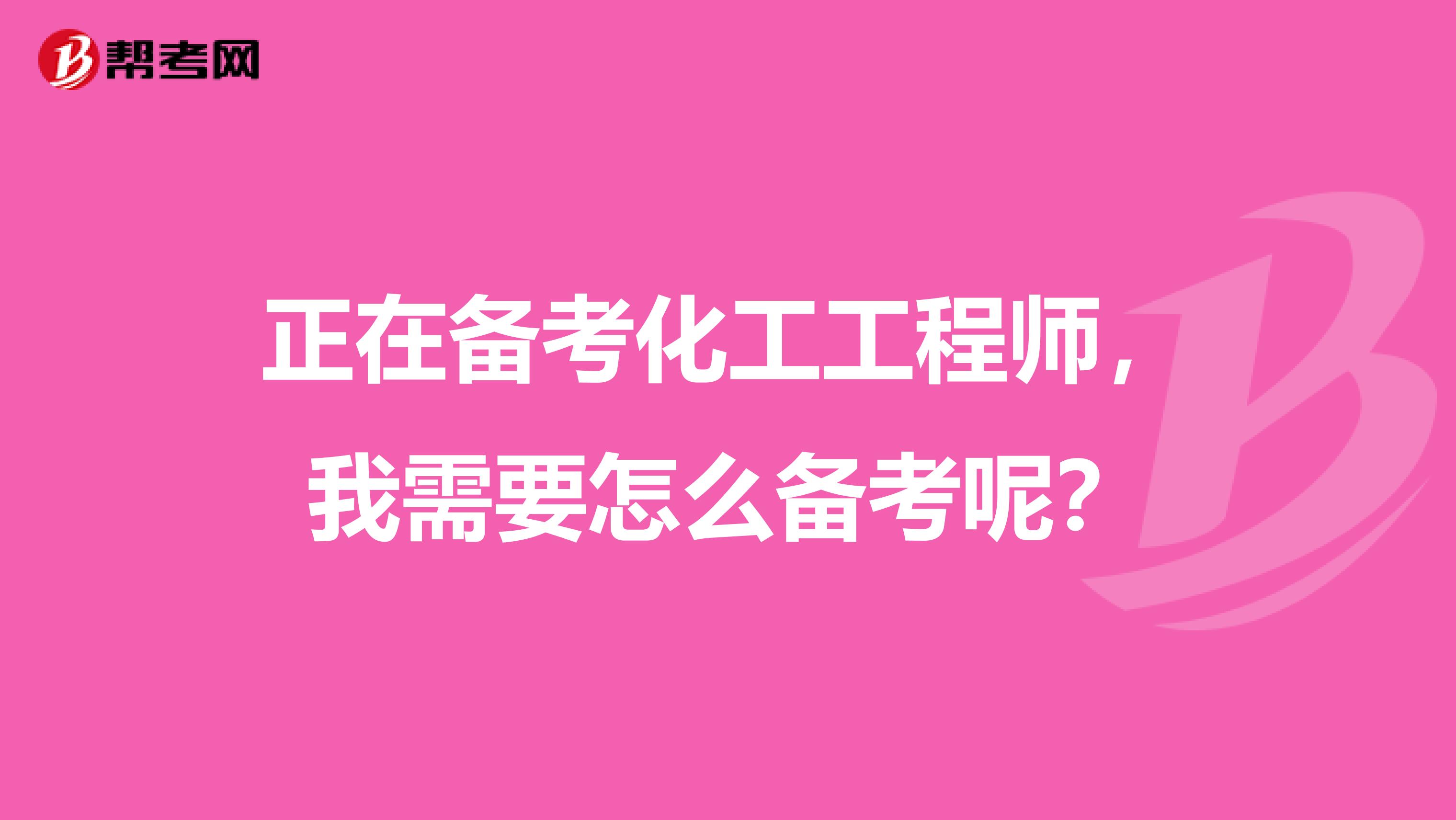 正在备考化工工程师,我需要怎么备考呢?