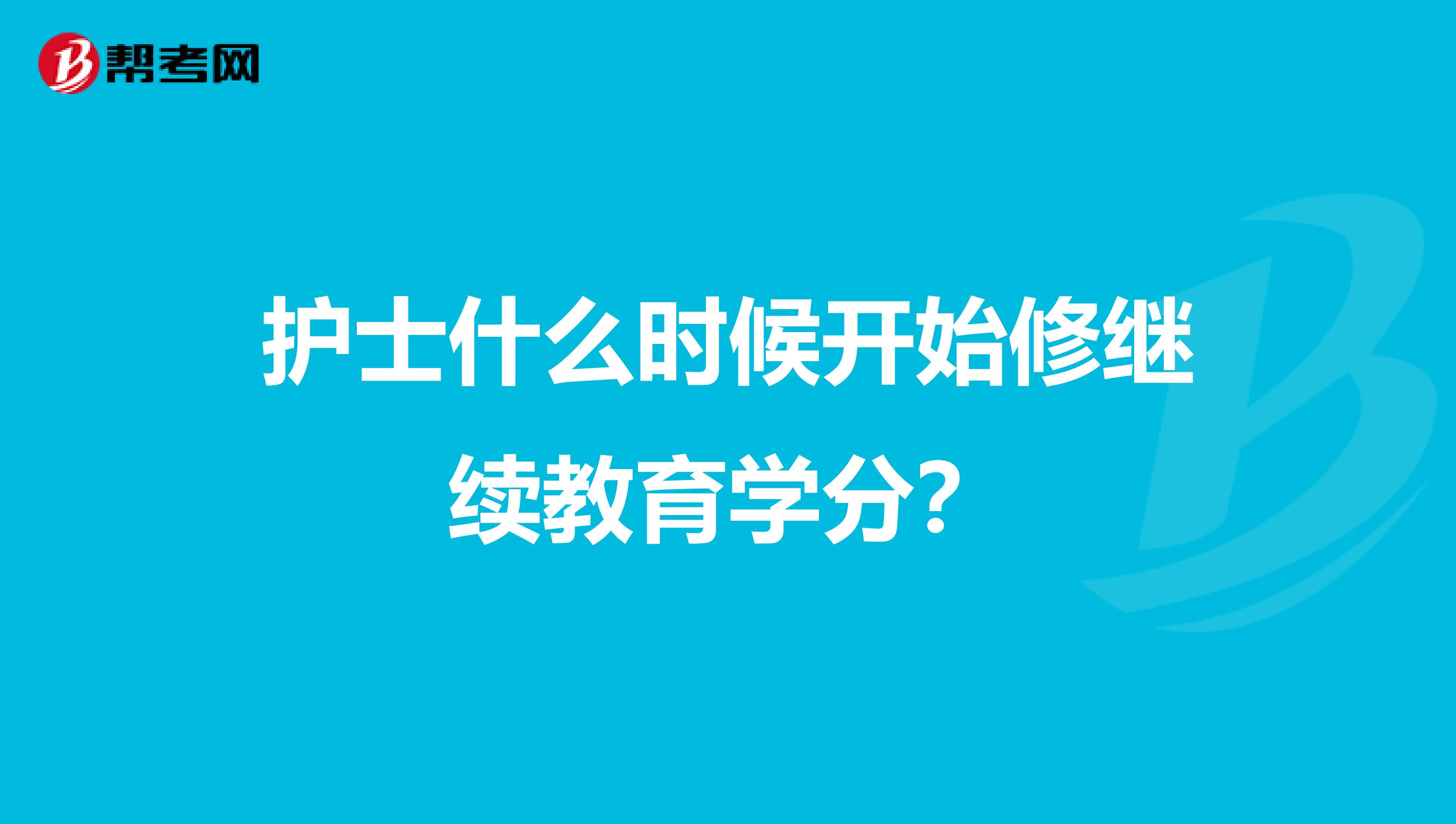 护士什么时候开始修继续教育学分?