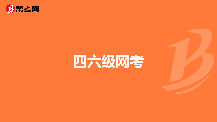 四六級網考