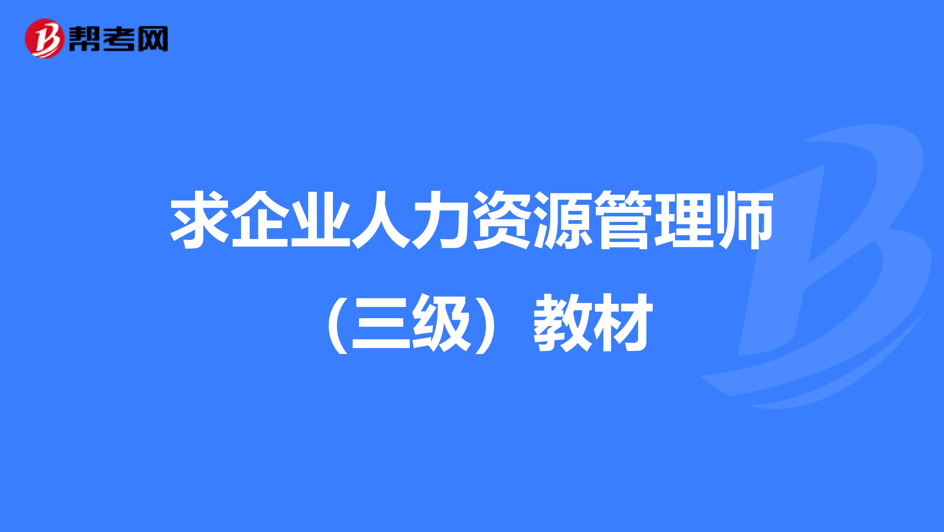 求企业人力资源管理师(三级)教材