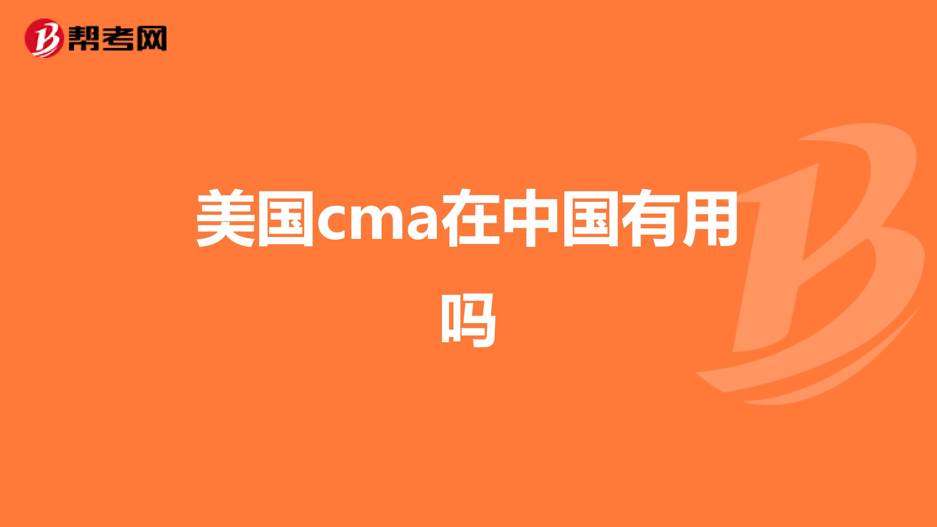 美國cma在中國有用嗎