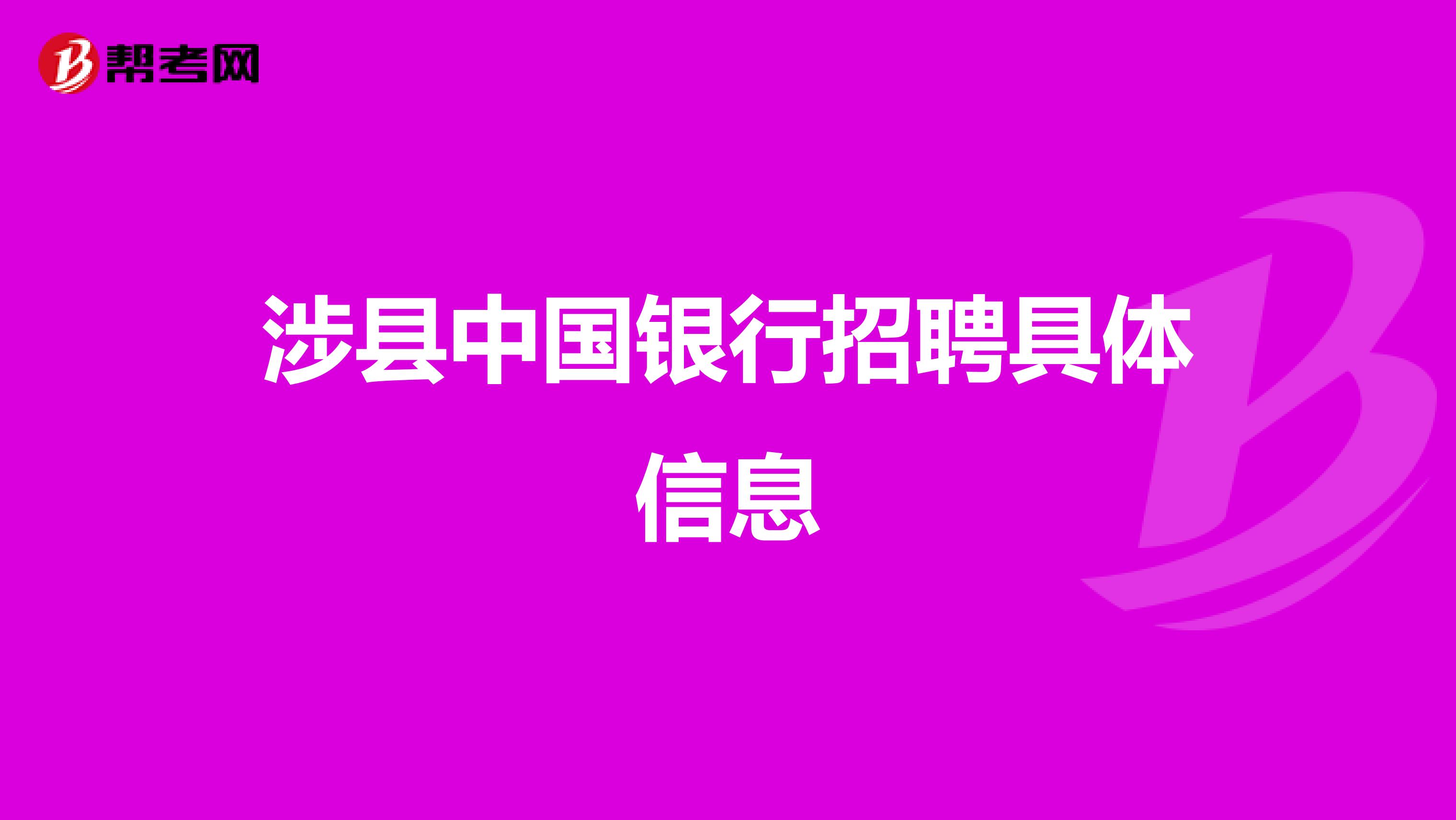 涉县中国银行招聘具体信息