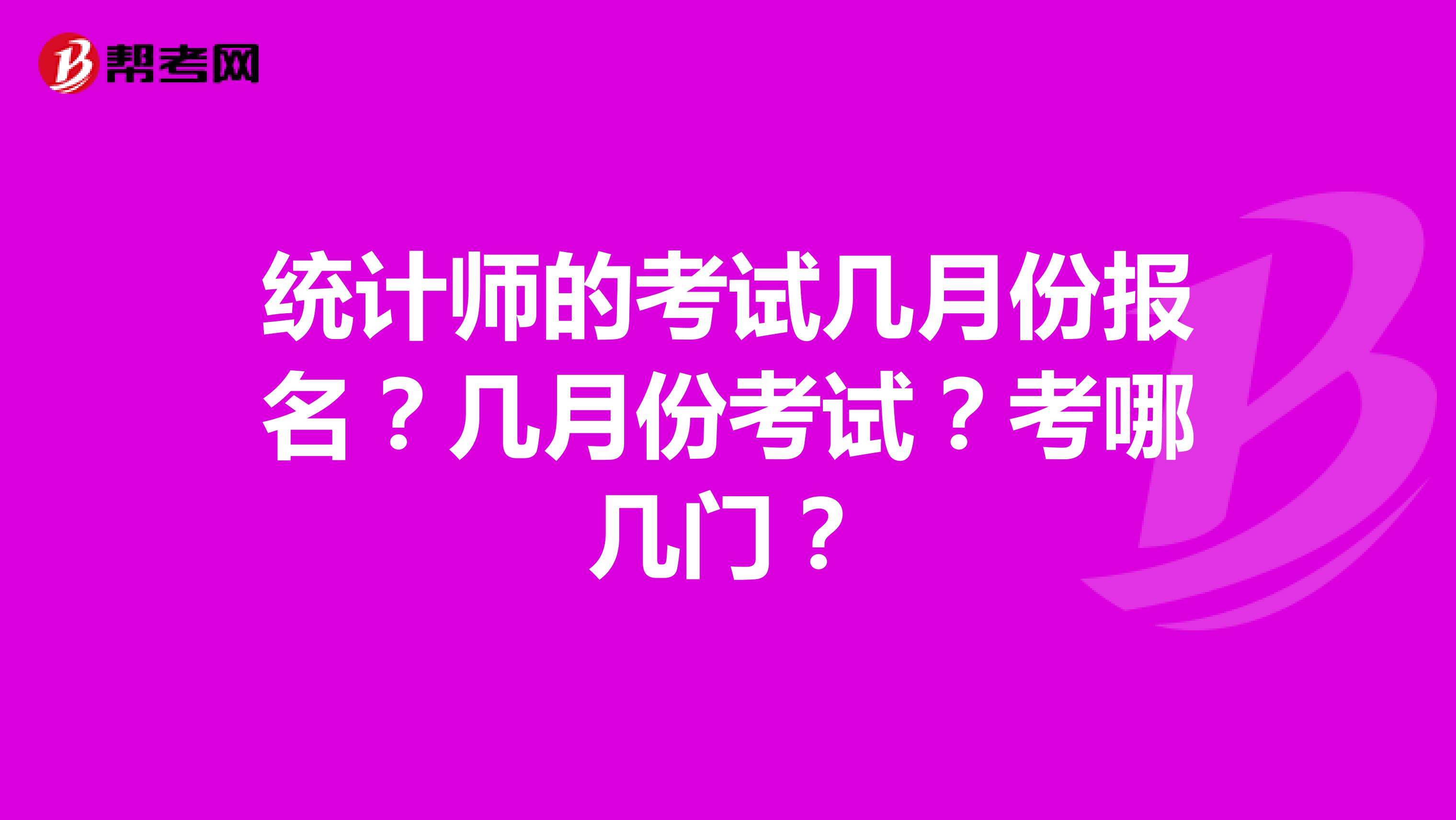统计师的考试几月份报名?几月份考试?考哪几门?