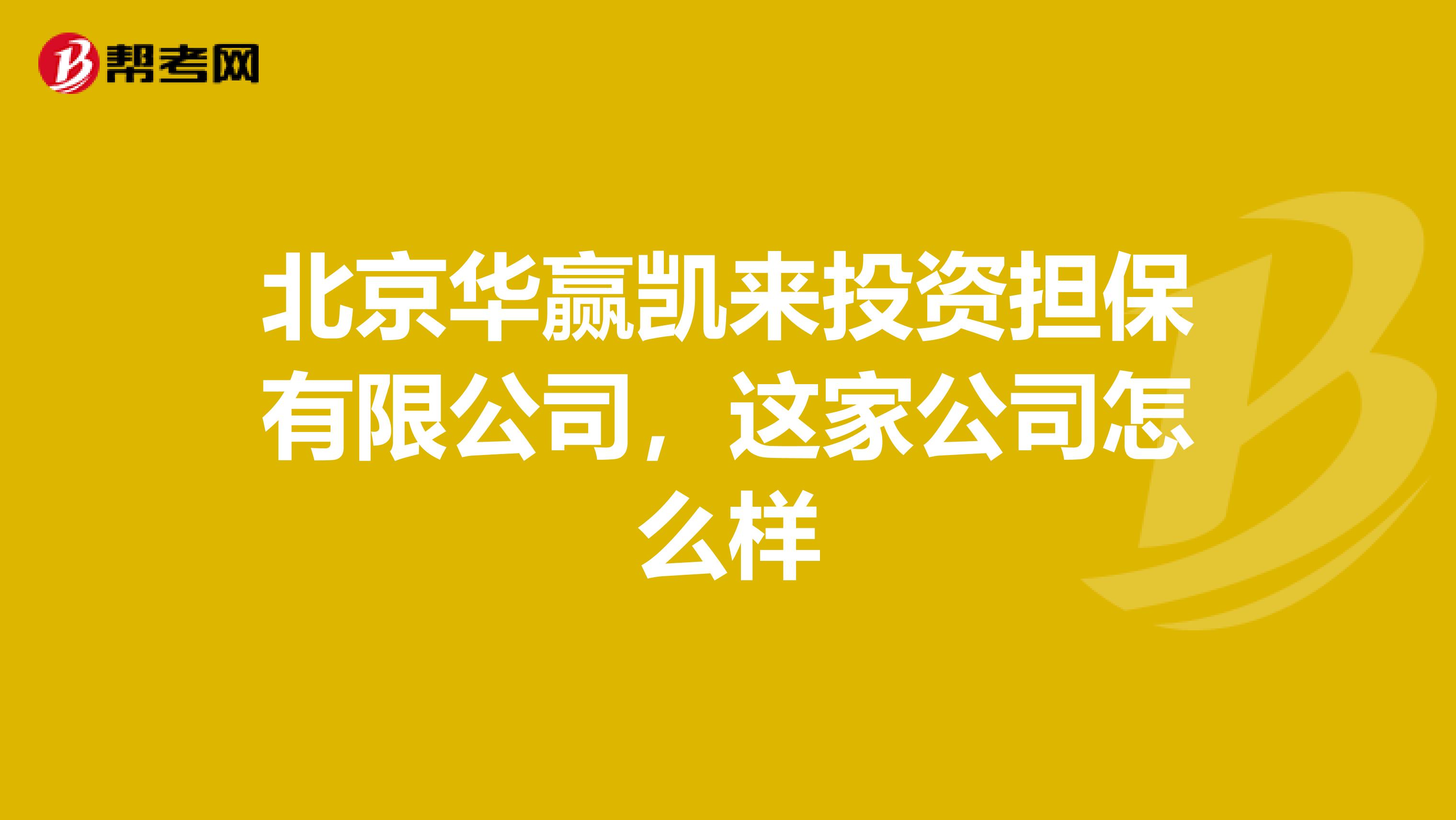 北京华赢凯来投资担保有限公司，这家公司怎么样