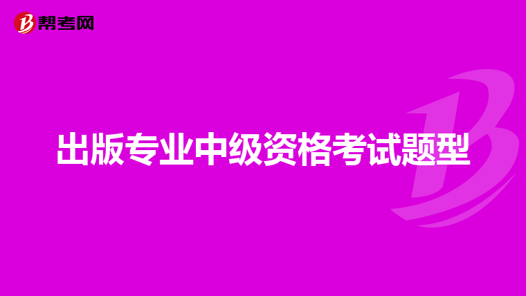出版专业中级资格考试题型