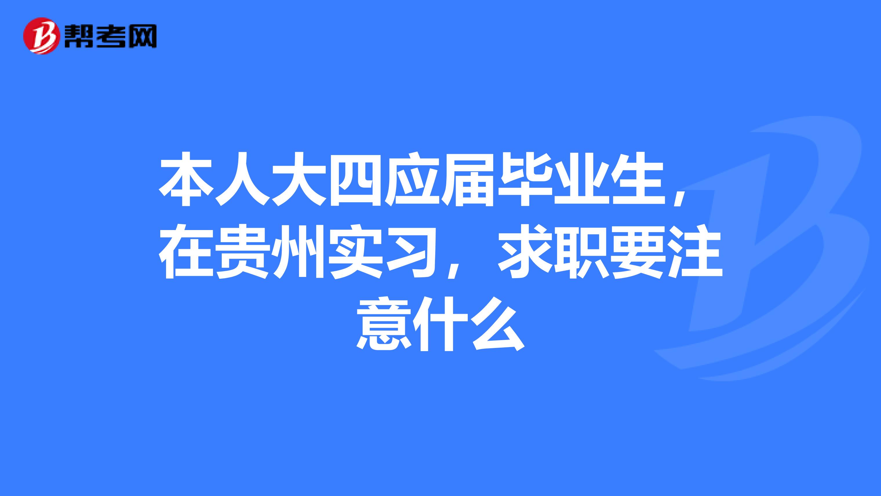 本人大四应届毕业生，在贵州实习，求职要注意什么