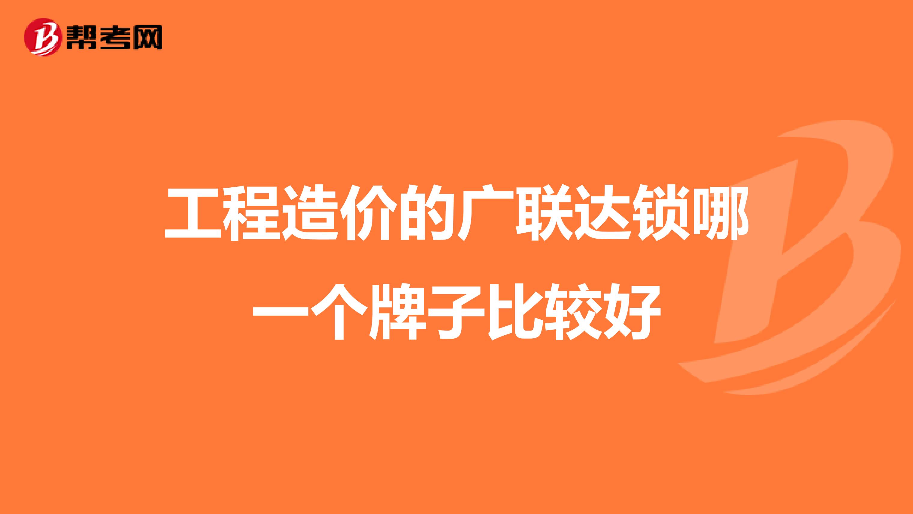 工程造价的广联达锁哪一个牌子比较好