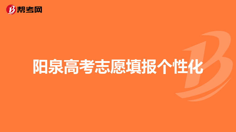 阳泉高考志愿填报个性化
