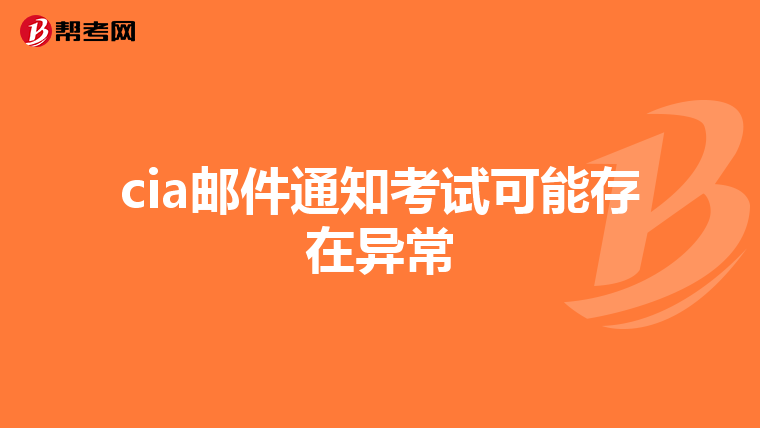 cia邮件通知考试可能存在异常