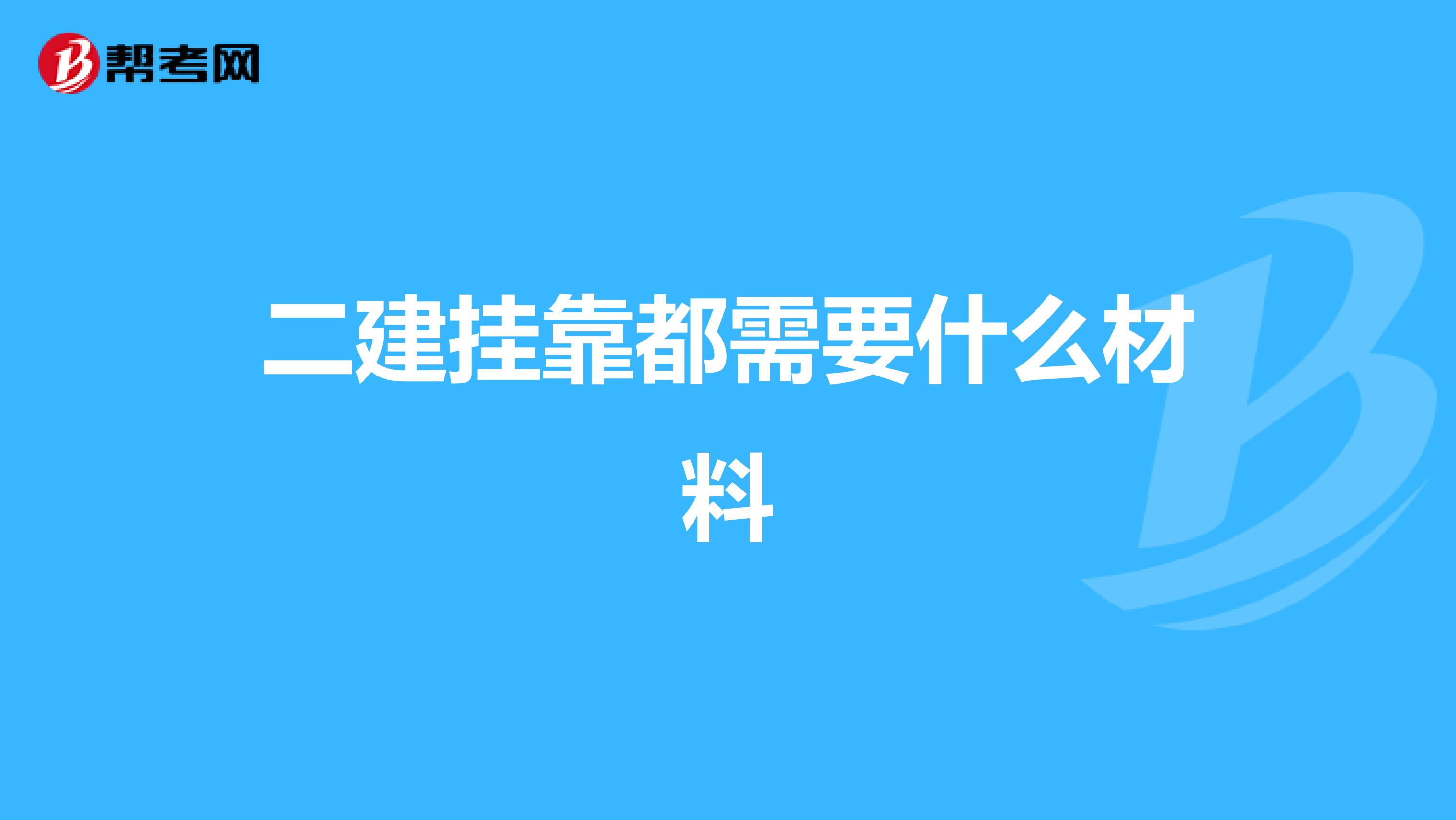 二建兼职都需要什么材料